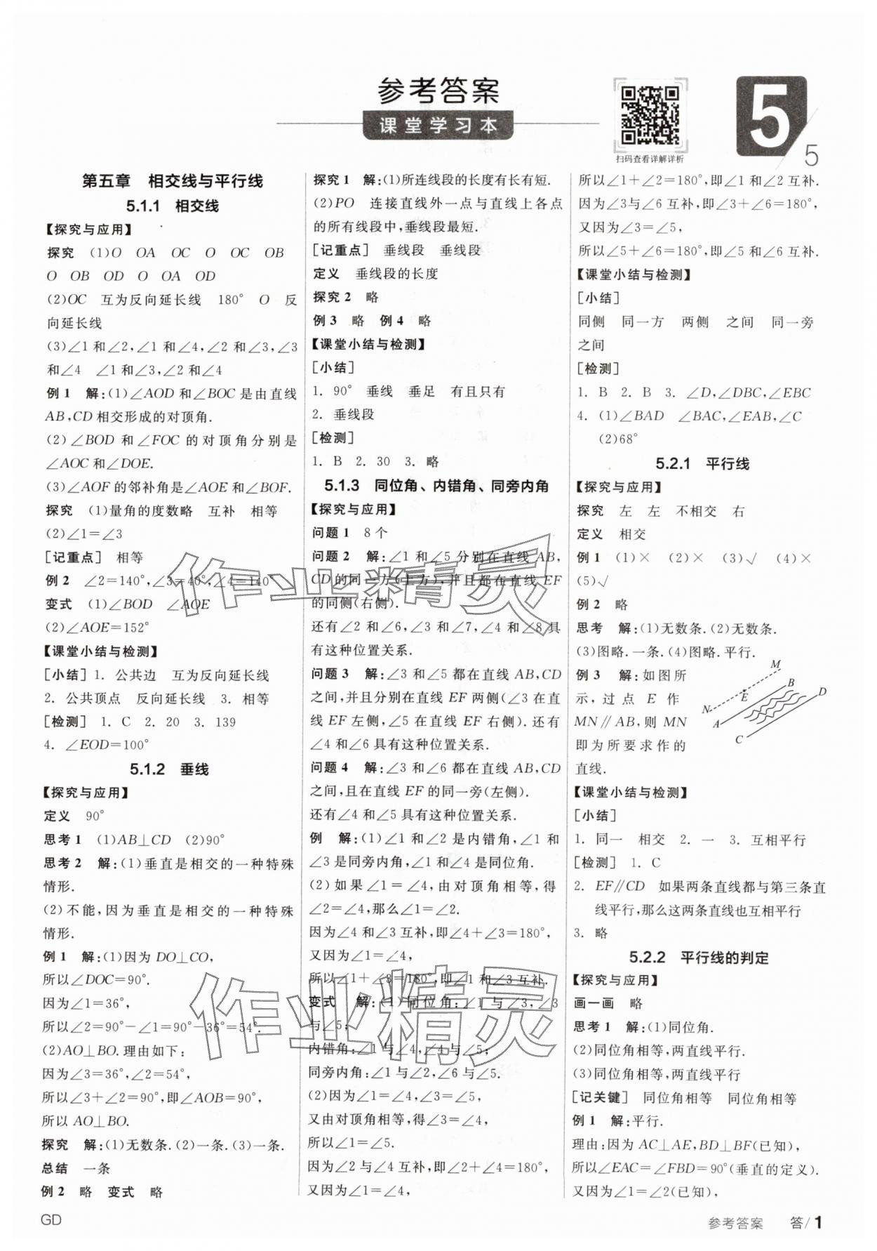 2024年全品学练考七年级数学下册人教版广东专版 参考答案第1页