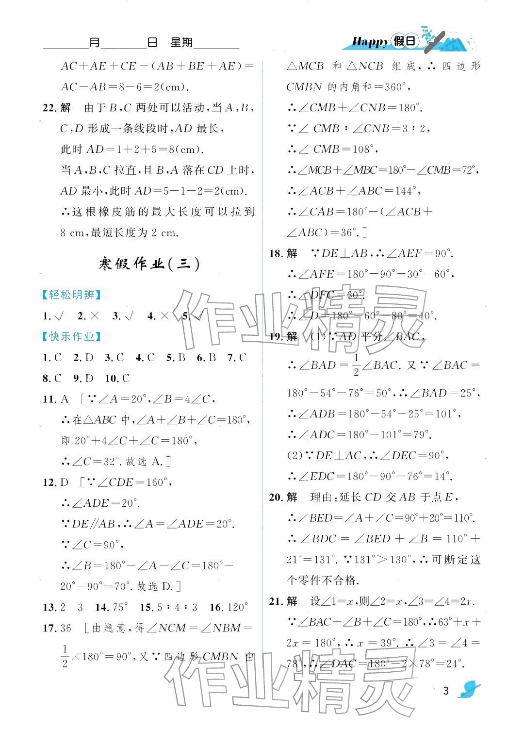 2026年寒假Happy假日八年级数学人教版&nbsp;参考答案第3页