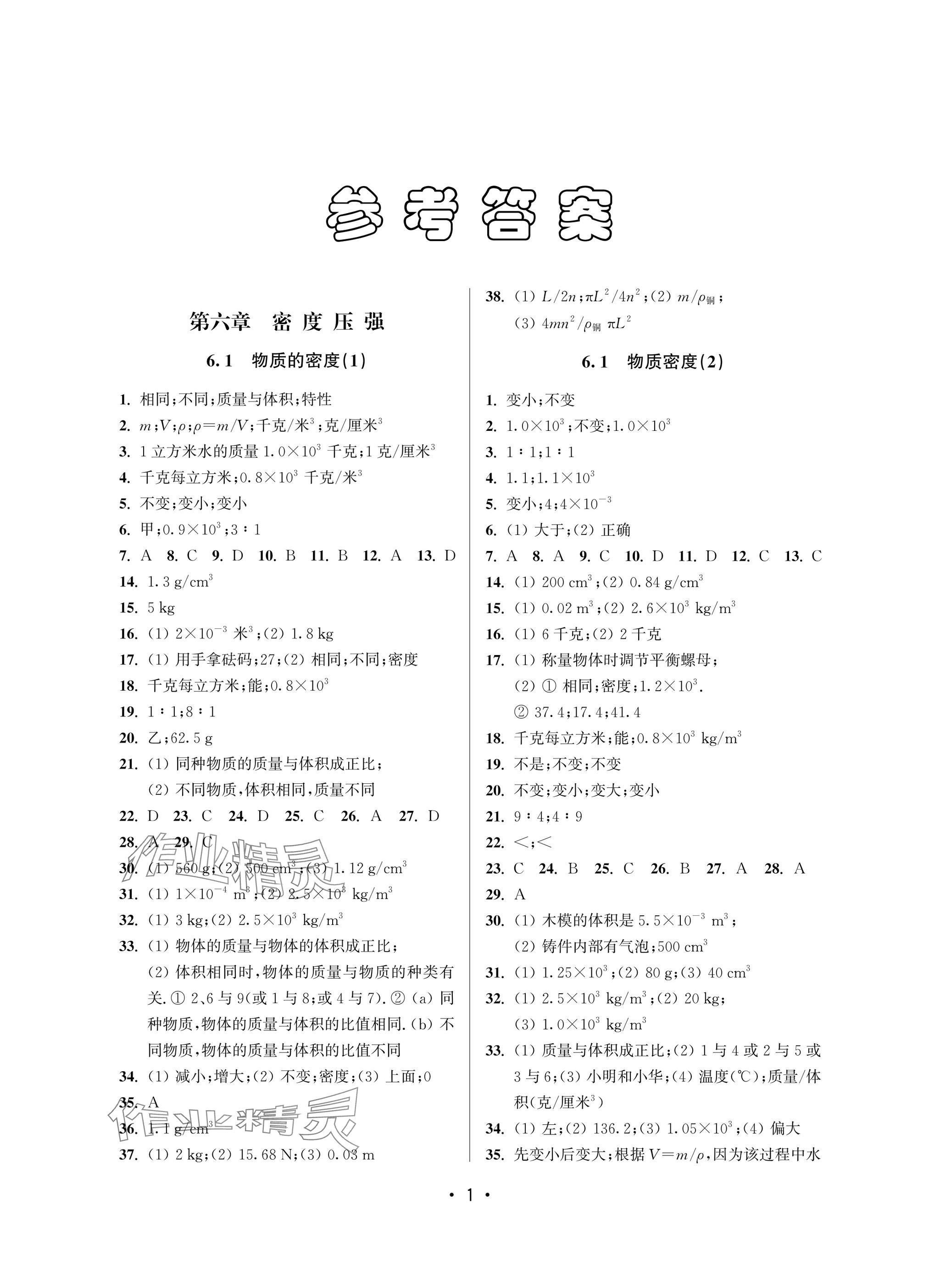 2025年全優課堂八年級物理下冊滬教版54制 參考答案第1頁