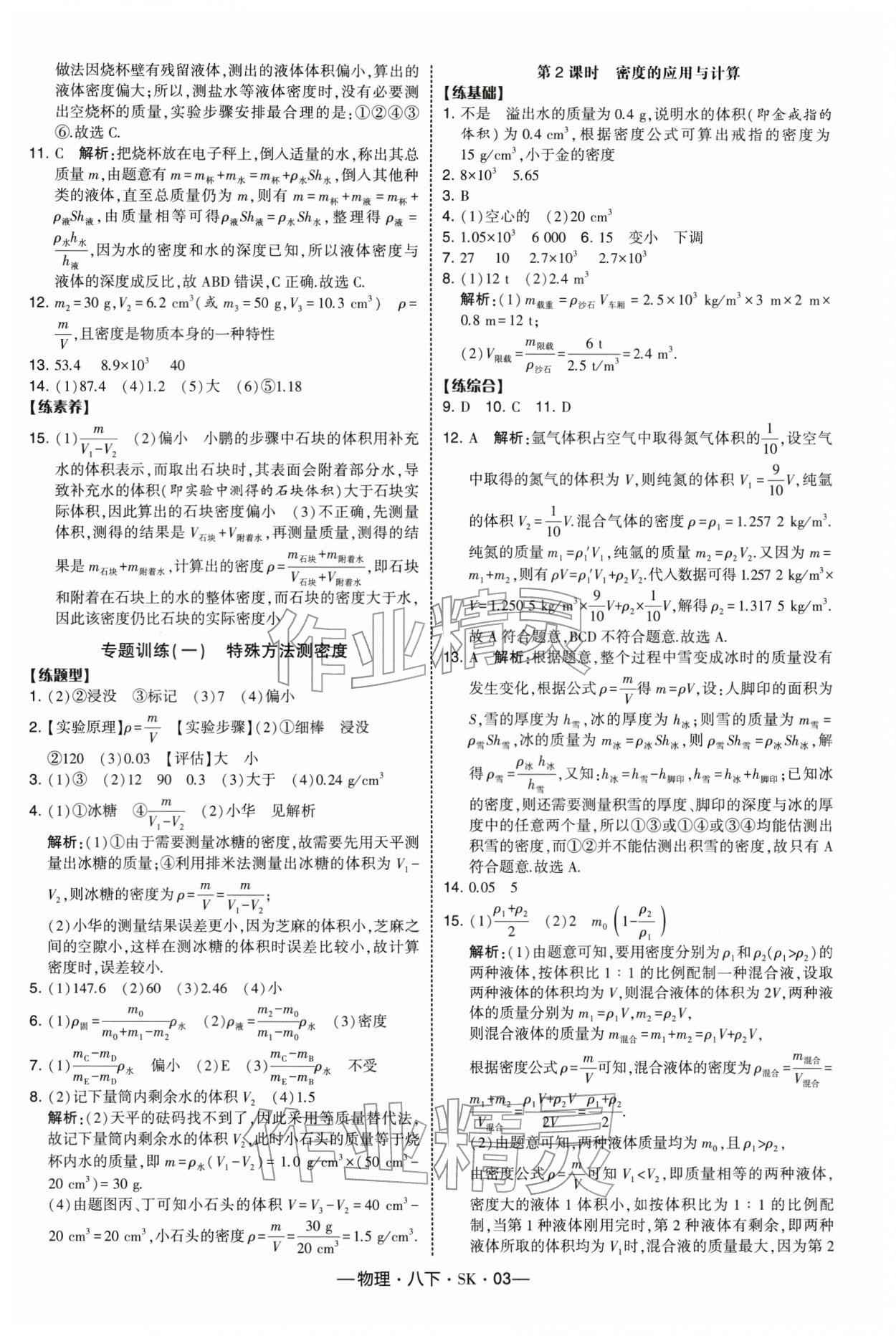 2026年经纶学典课时作业八年级物理下册苏科版&nbsp;第3页