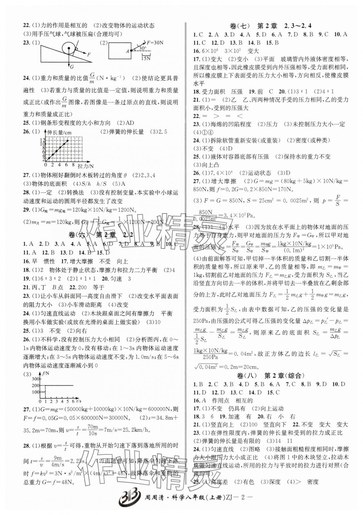 2025年周周清检测八年级科学上册浙教版 参考答案第2页