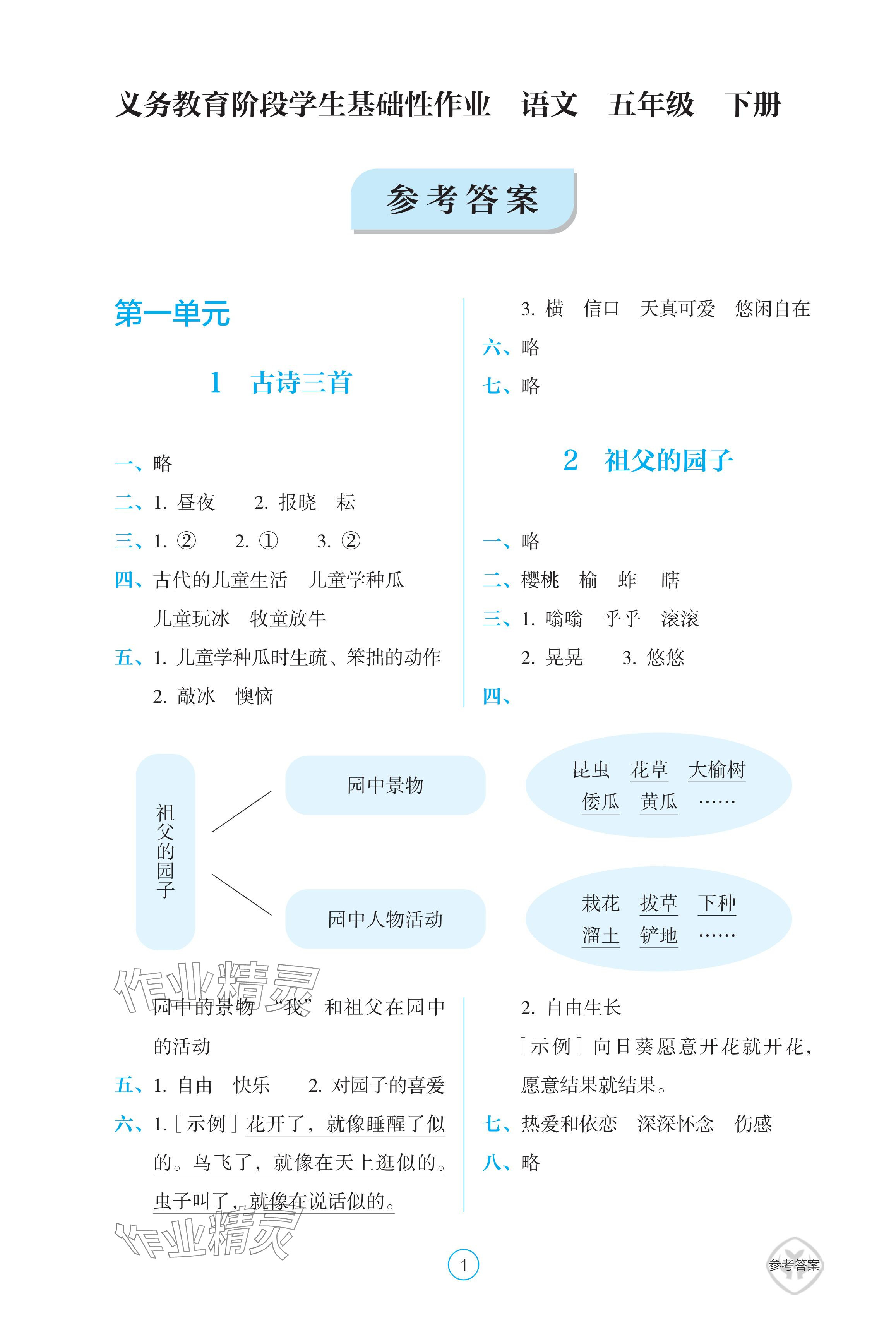 2024年学生基础性作业五年级语文下册人教版 参考答案第1页