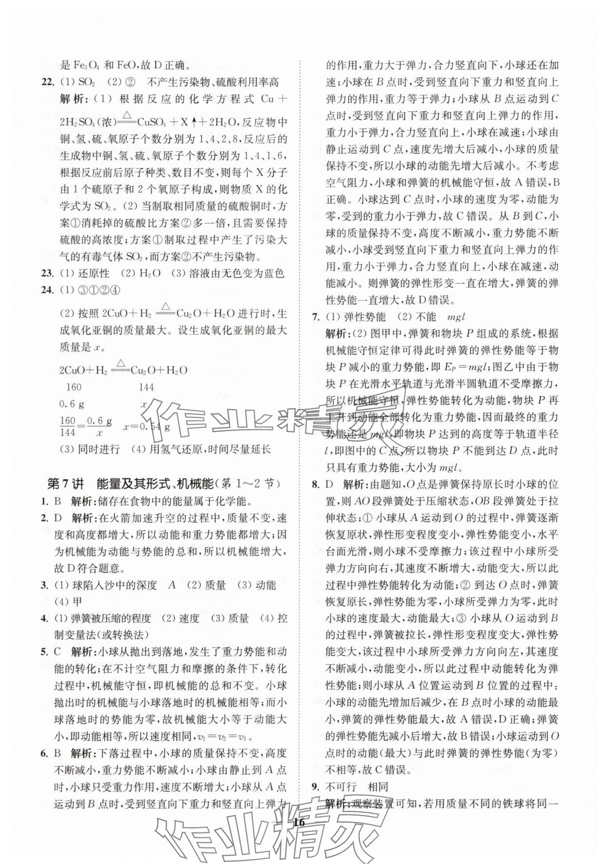 2025年直通重高尖子生培优教程九年级科学全一册浙教版&nbsp;第16页