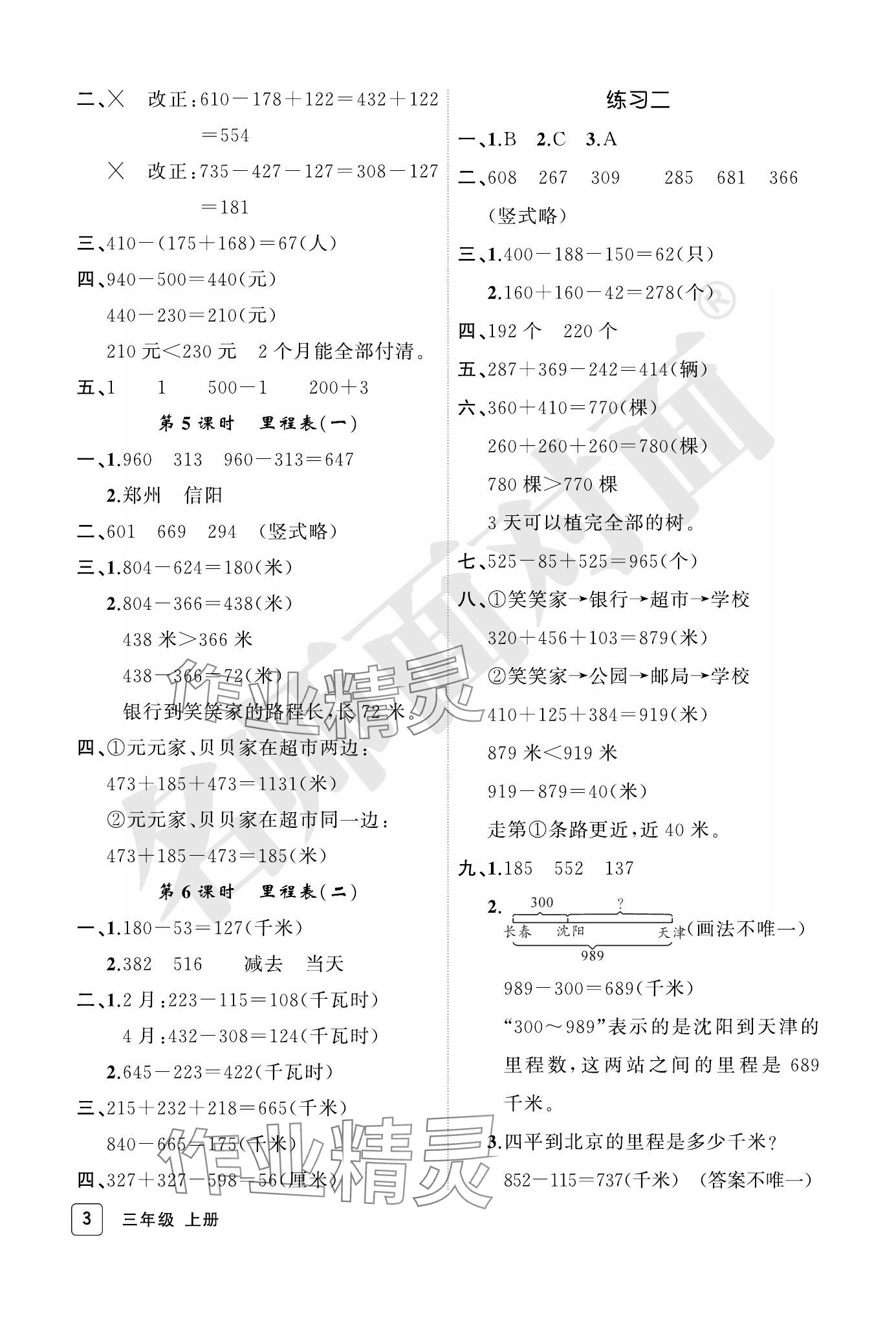 2023年名師面對面先學(xué)后練三年級數(shù)學(xué)上冊北師大版評議教輔 參考答案第3頁