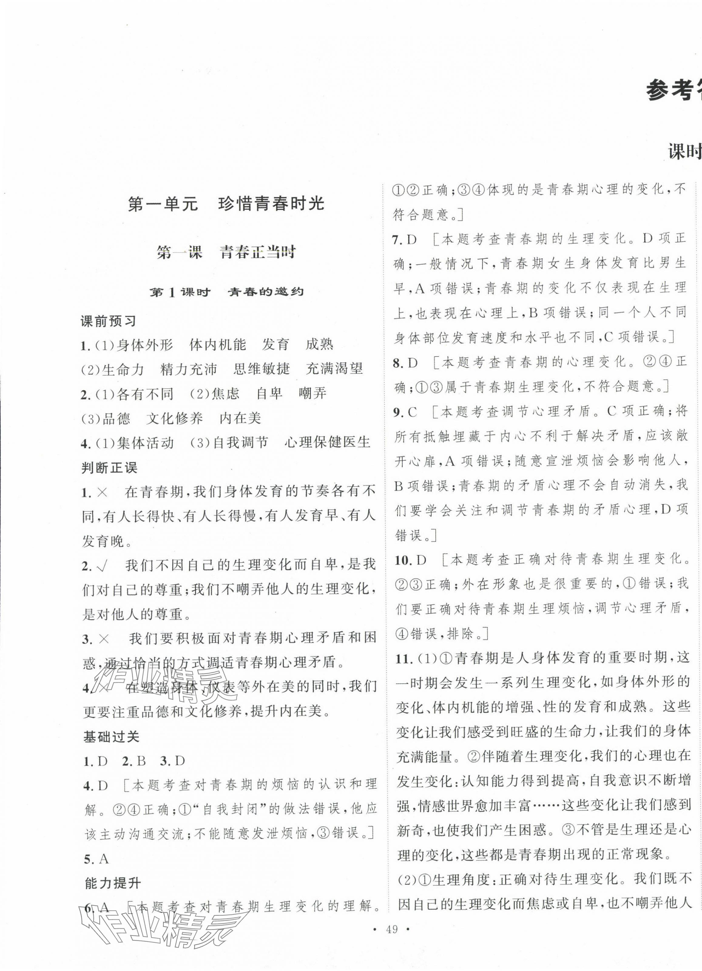 2025年一課一練綜合評估七年級道德與法治下冊 第1頁