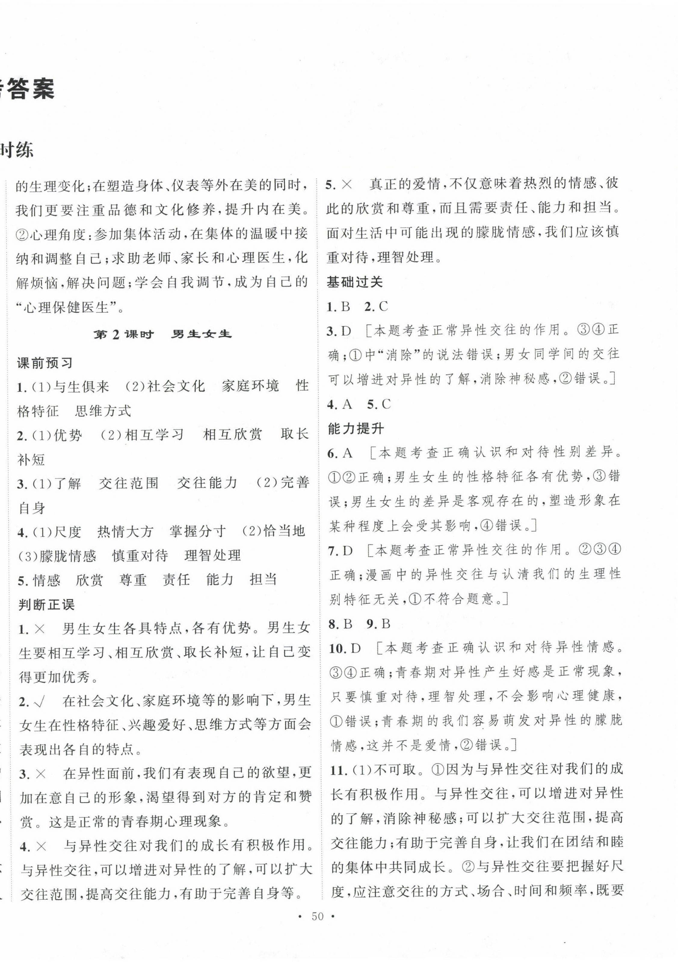 2025年一課一練綜合評估七年級道德與法治下冊 第2頁