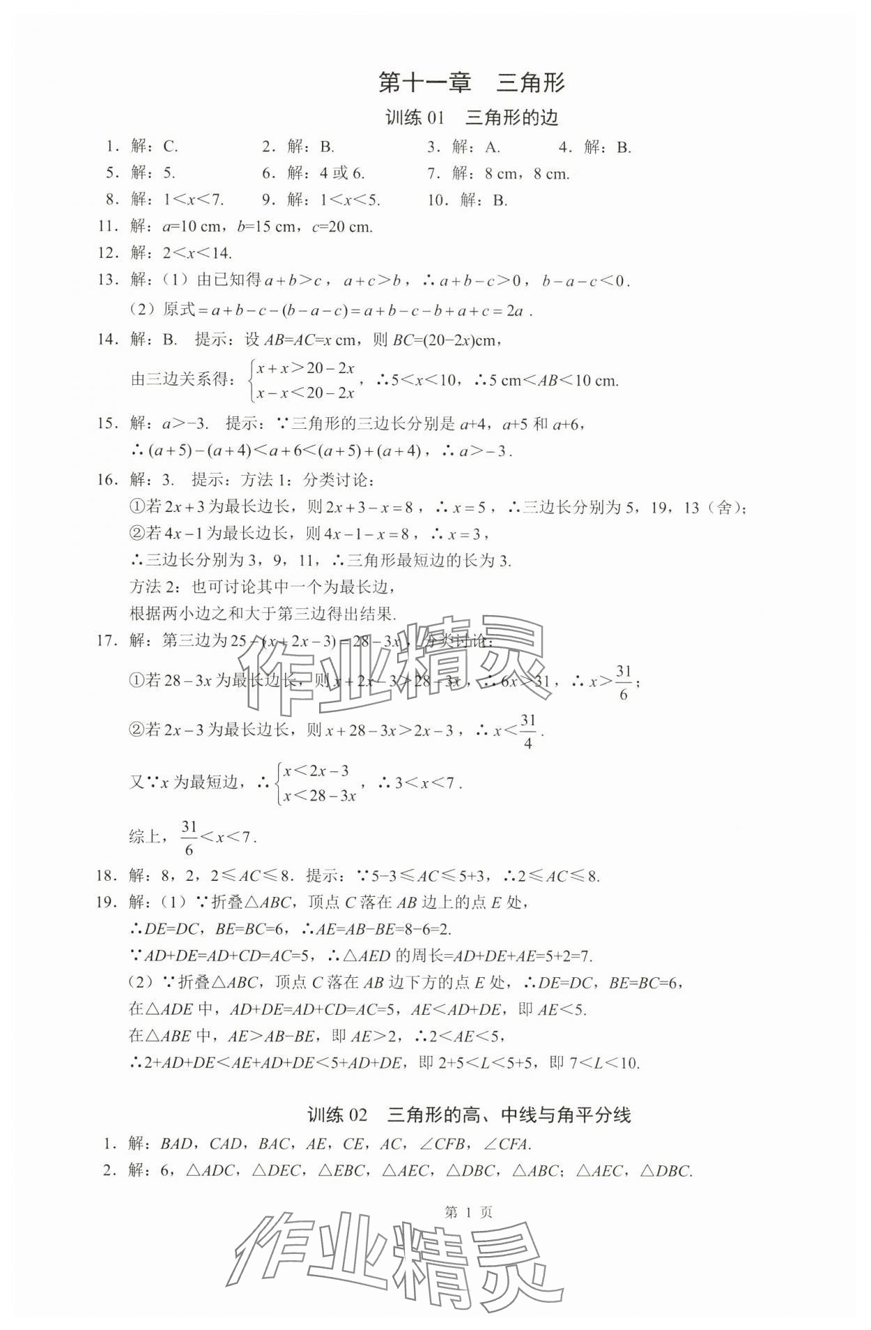 2024年名校學典計算高手八年級數學上冊人教版 參考答案第1頁