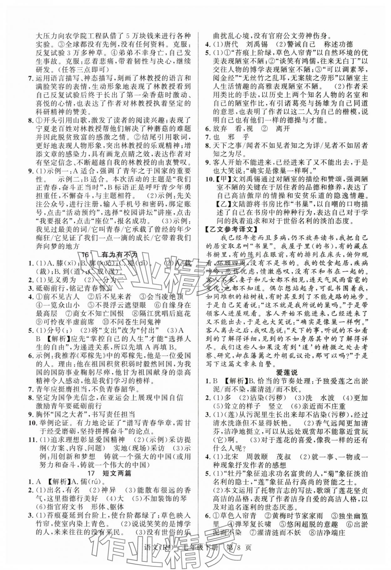 2025年课时夺冠七年级语文下册人教版 参考答案第8页