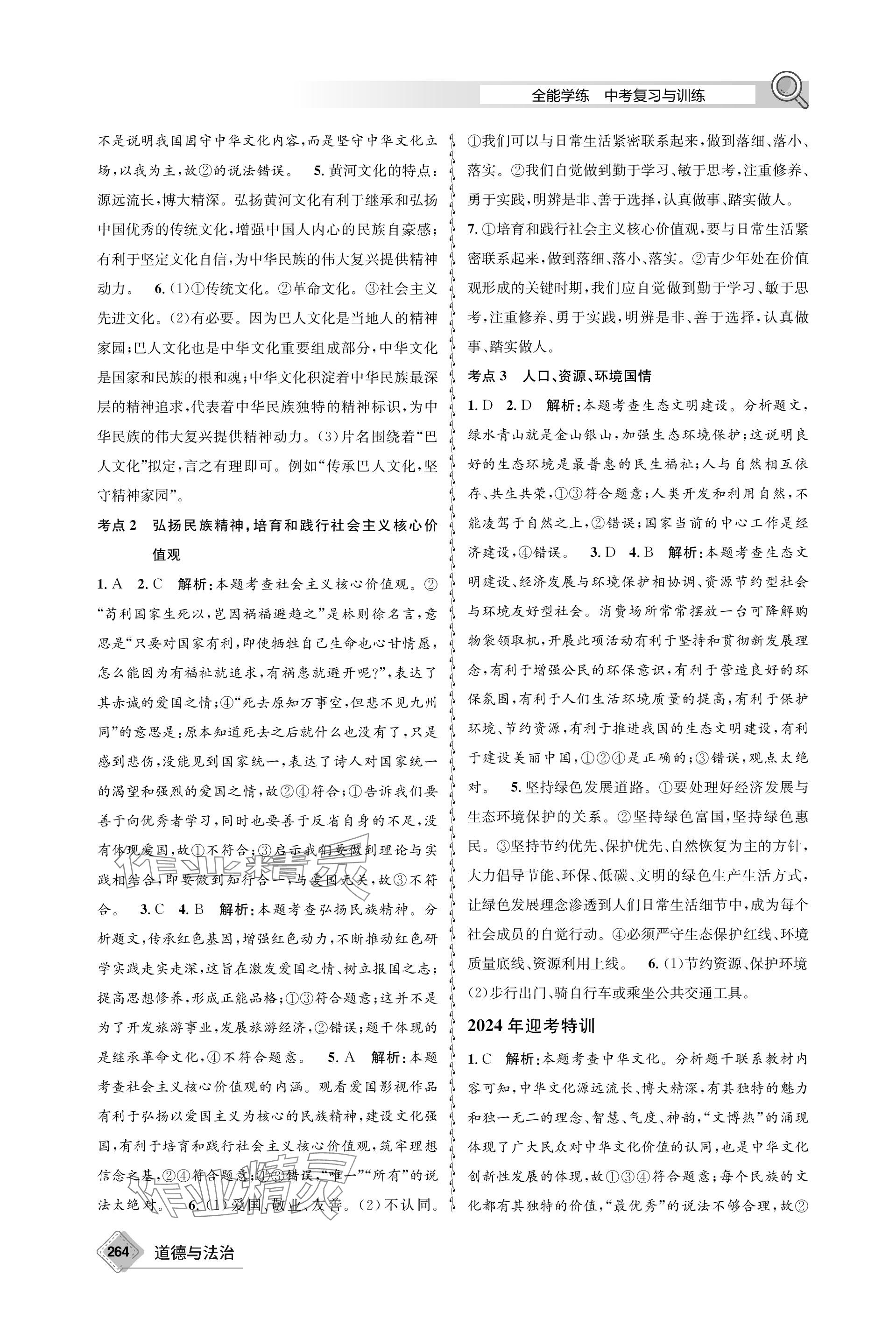 2024年天府教與學(xué)中考復(fù)習(xí)與訓(xùn)練道德與法治 參考答案第4頁