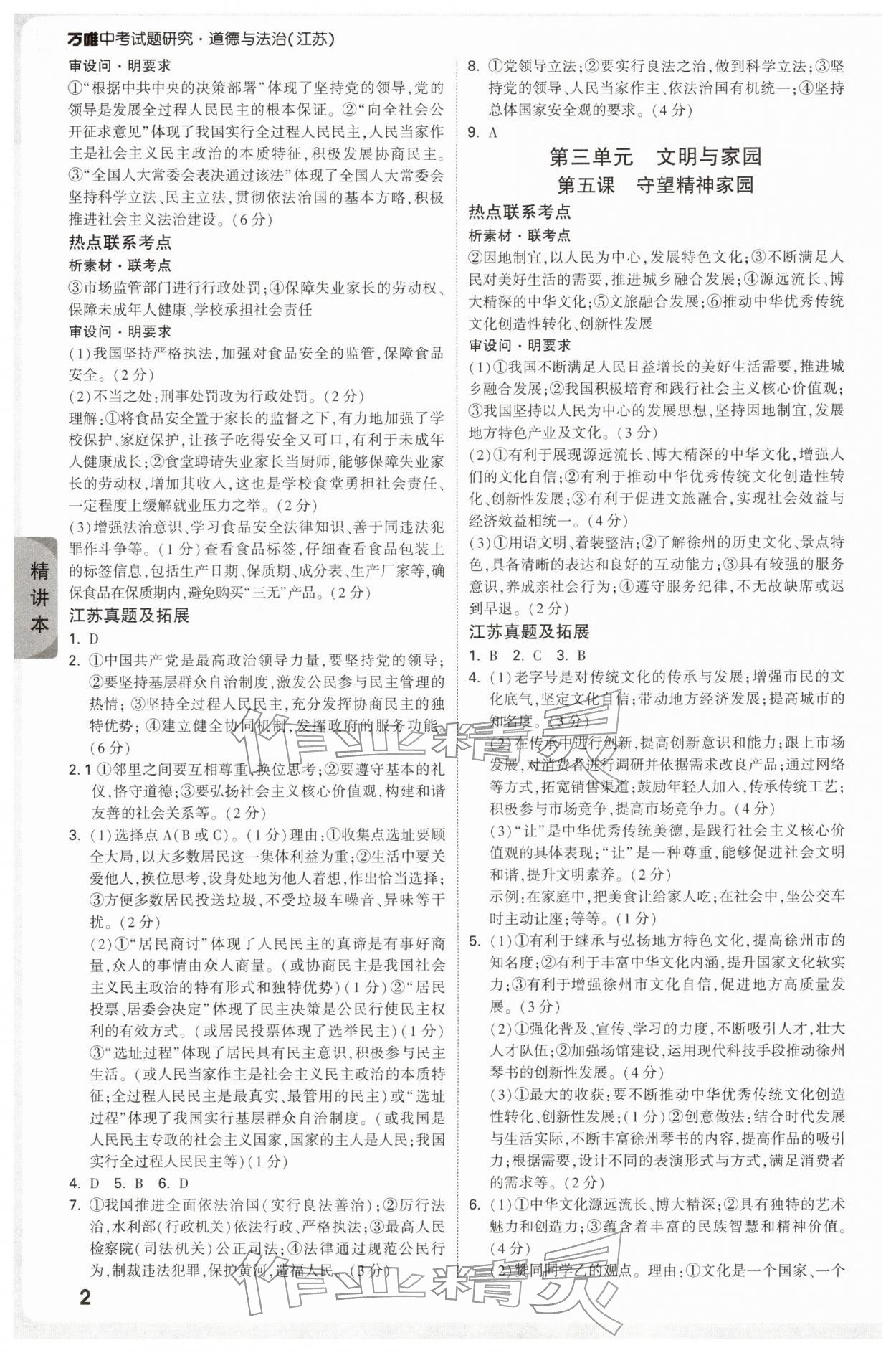 2026年萬唯中考試題研究道德與法治江蘇專版&nbsp;參考答案第2頁