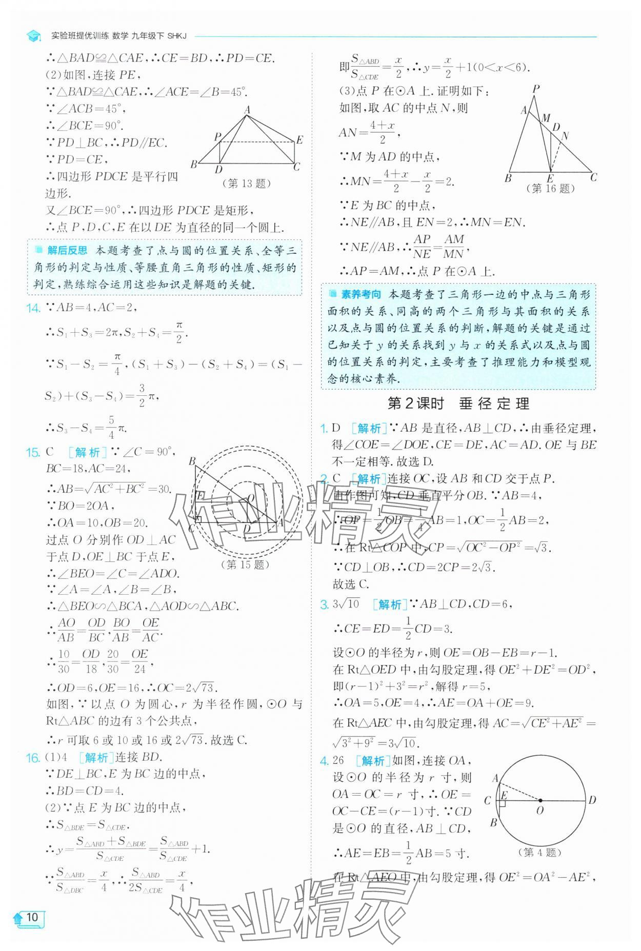 2025年實驗班提優(yōu)訓(xùn)練九年級數(shù)學下冊滬科版 第10頁