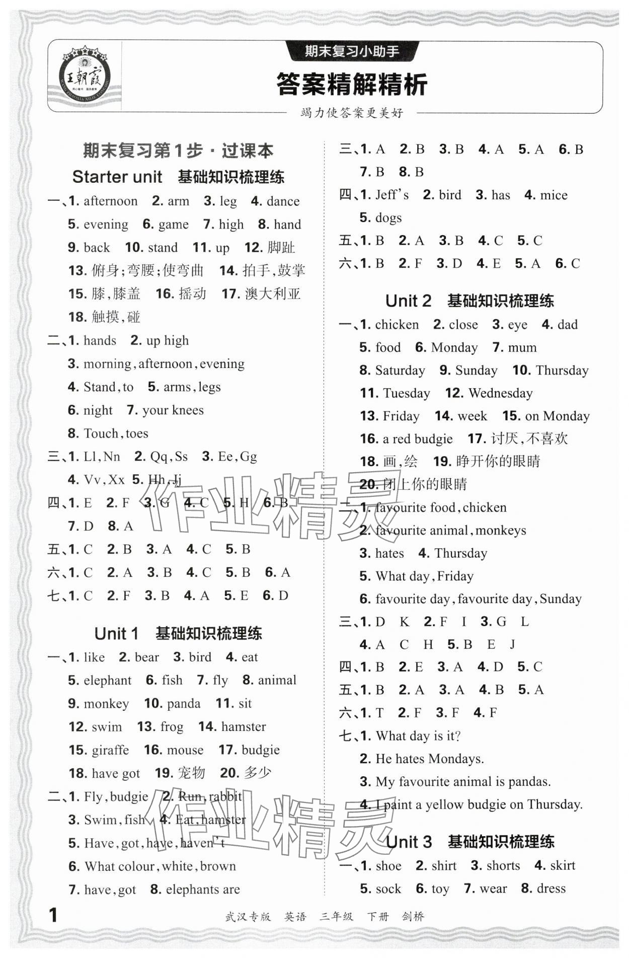 2024年王朝霞期末真题精编三年级英语下册Join in武汉专版 参考答案第1页