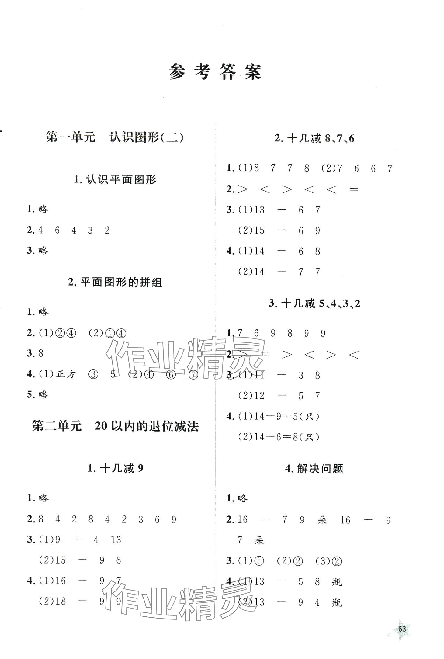 2024年同步練習(xí)冊山東人民出版社一年級數(shù)學(xué)下冊人教版 第1頁