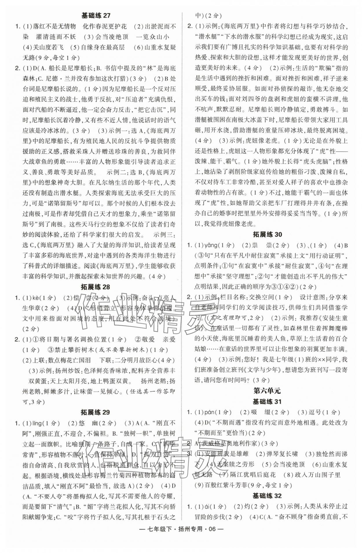 2024年學(xué)霸組合訓(xùn)練七年級語文下冊人教版揚州專版 第6頁