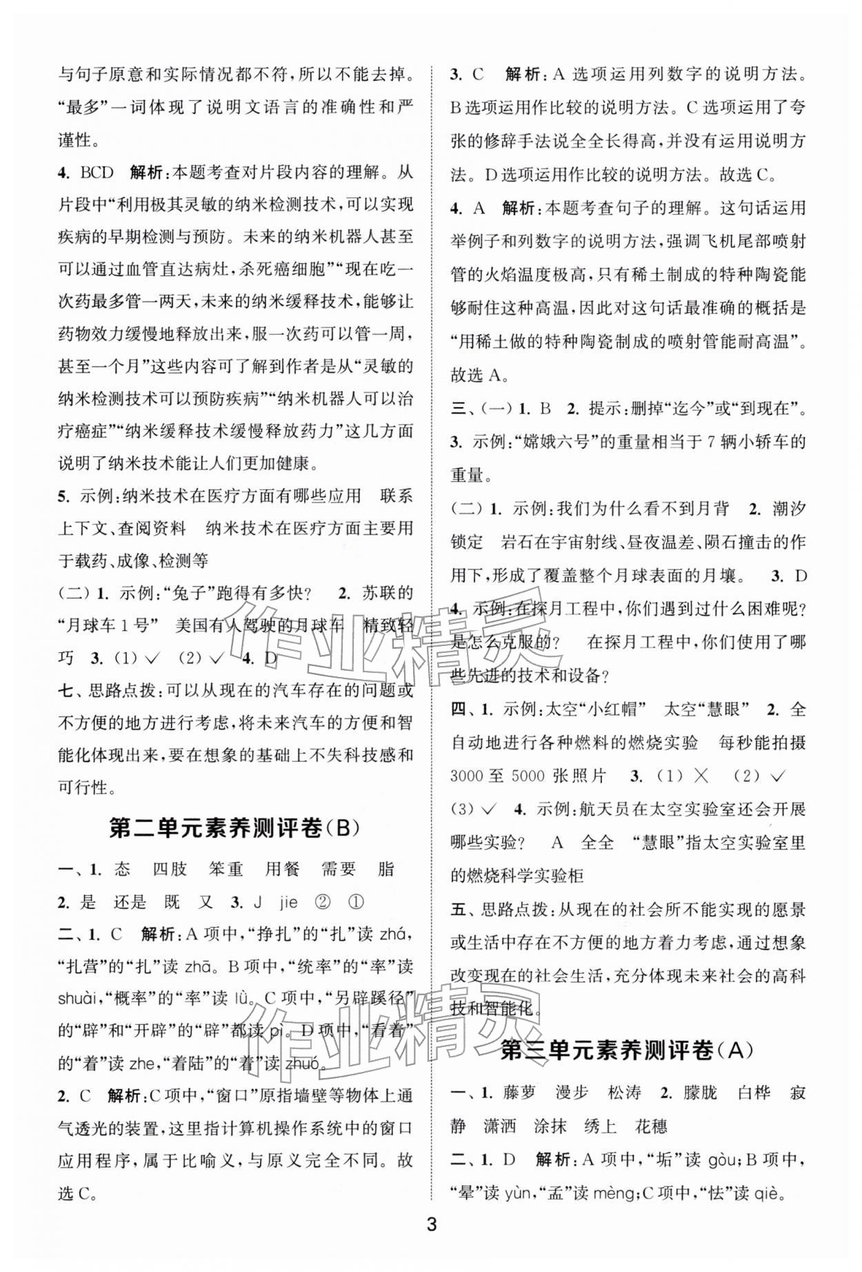 2026年通城学典全程测评卷四年级语文下册人教版江苏专版&nbsp;第3页