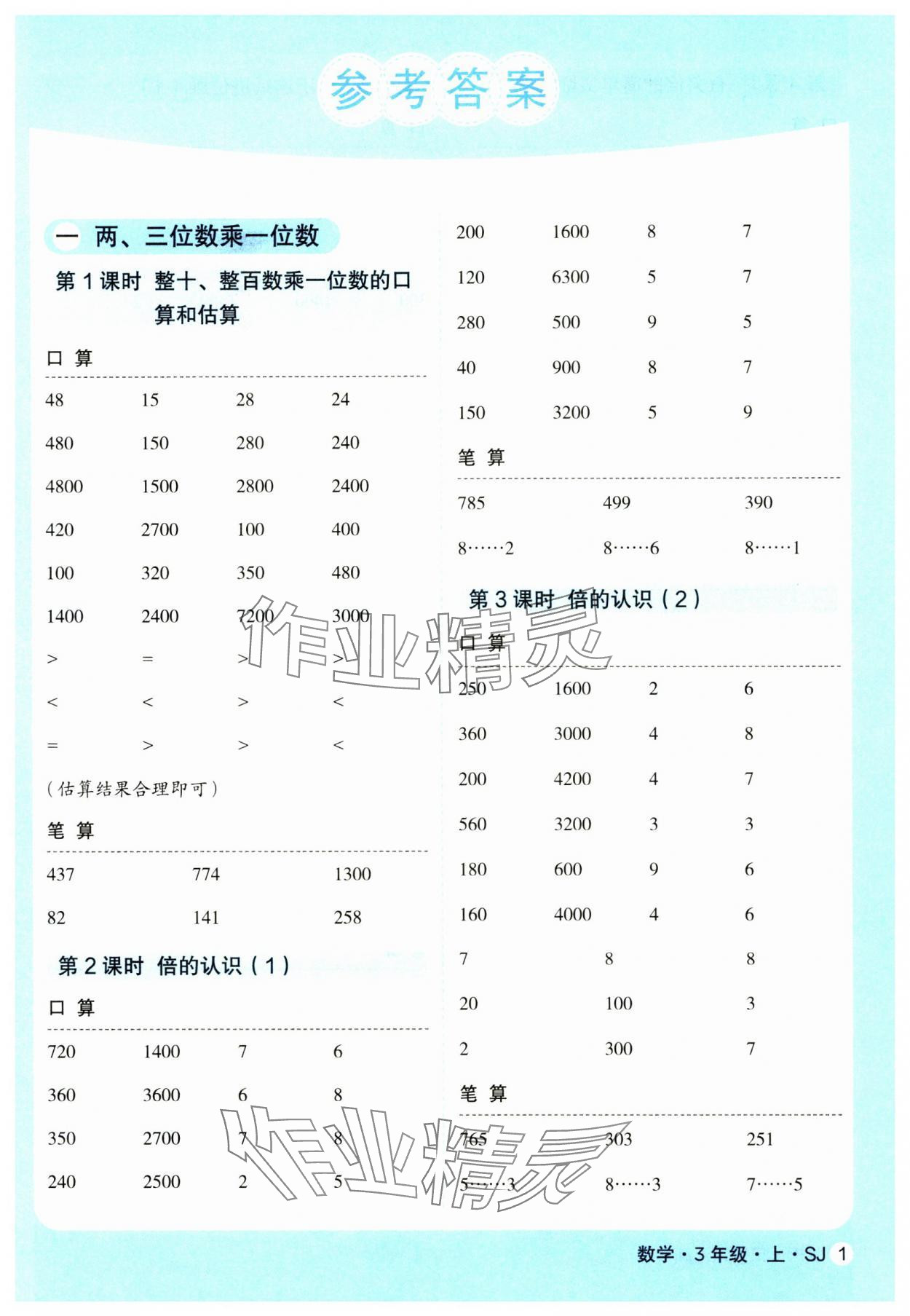 2024年優翼口算天天練三年級數學上冊蘇教版 第1頁