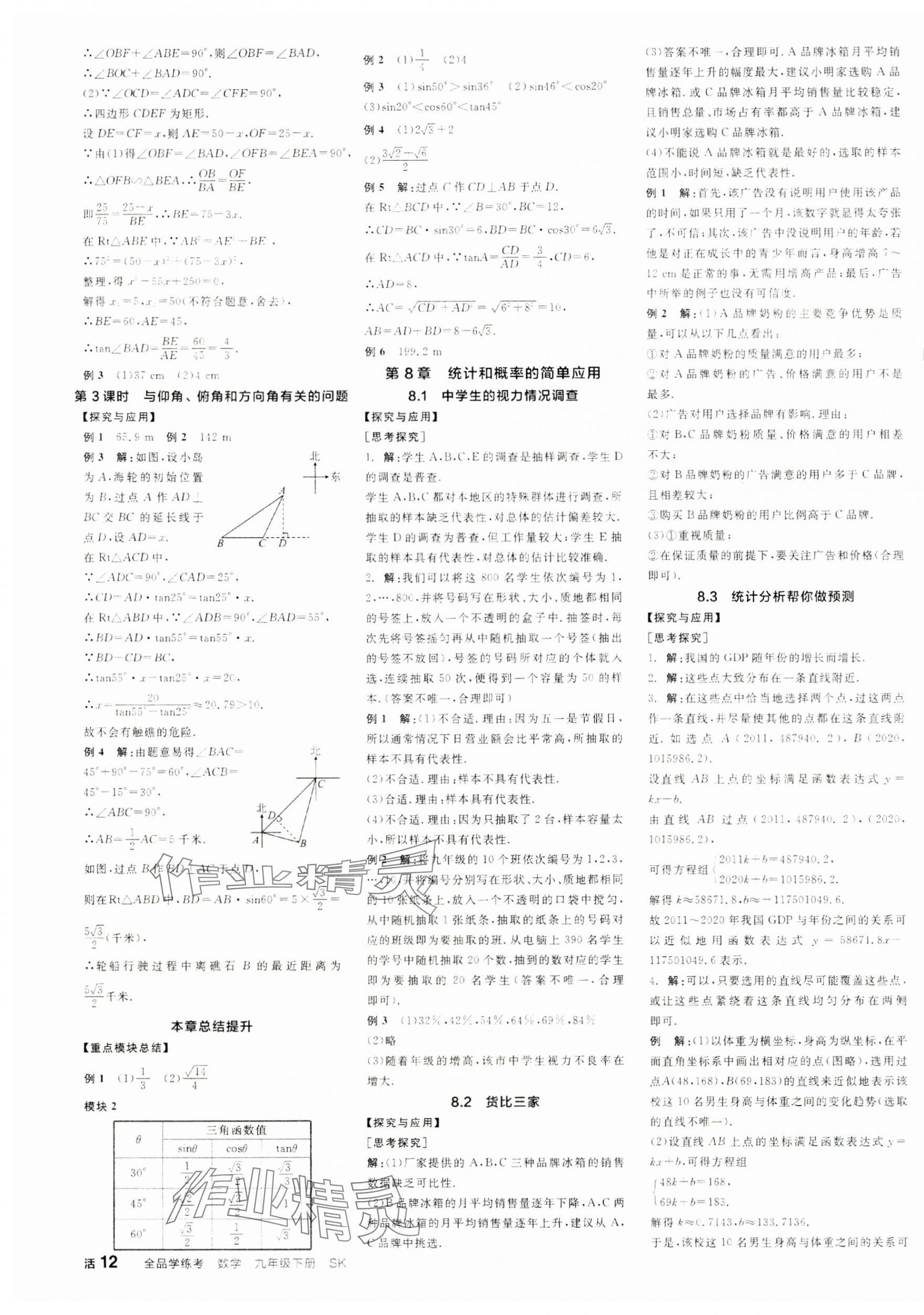 2025年全品学练考九年级数学下册苏科版徐州专版 第7页