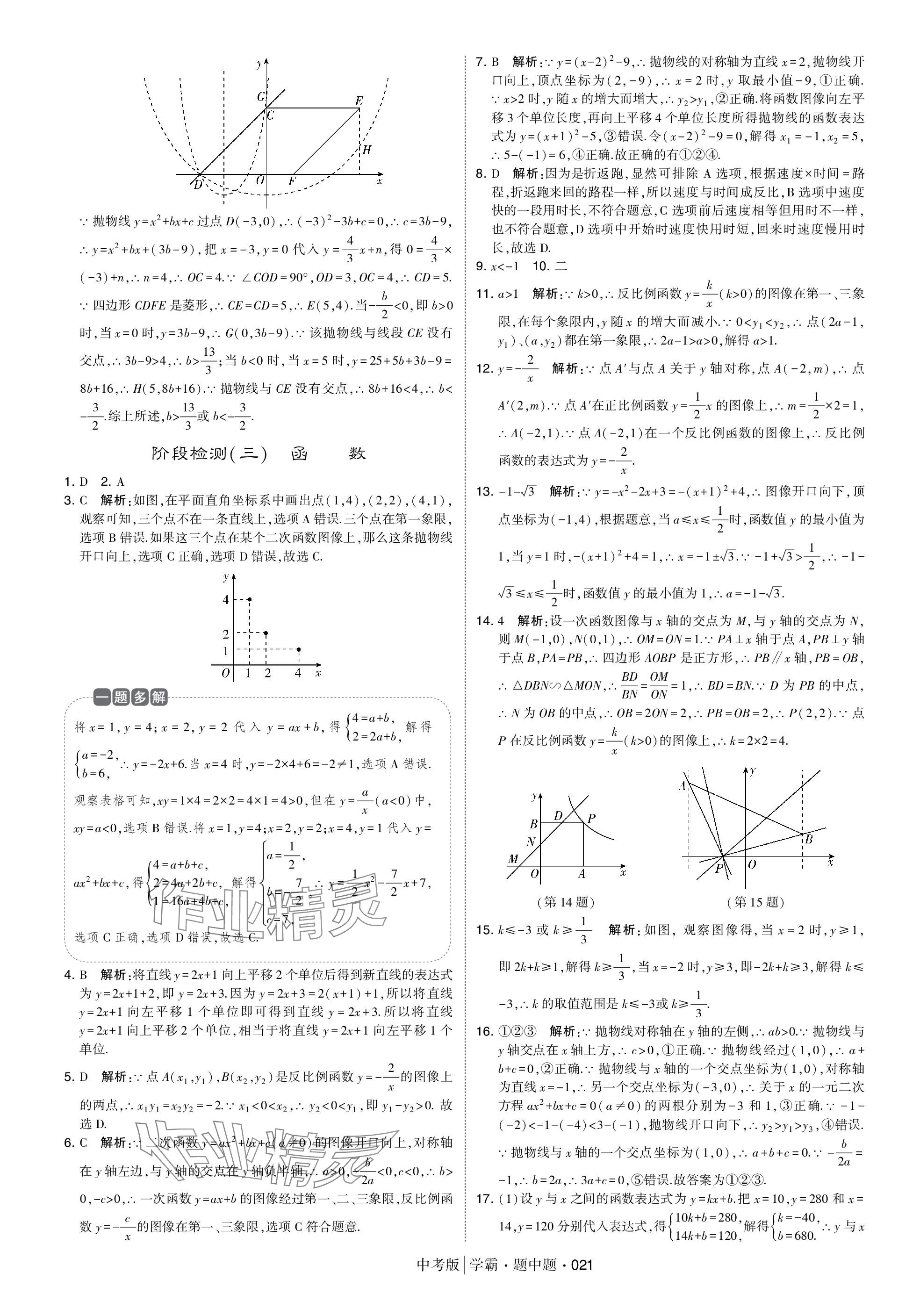 2024年学霸题中题中考数学 参考答案第21页