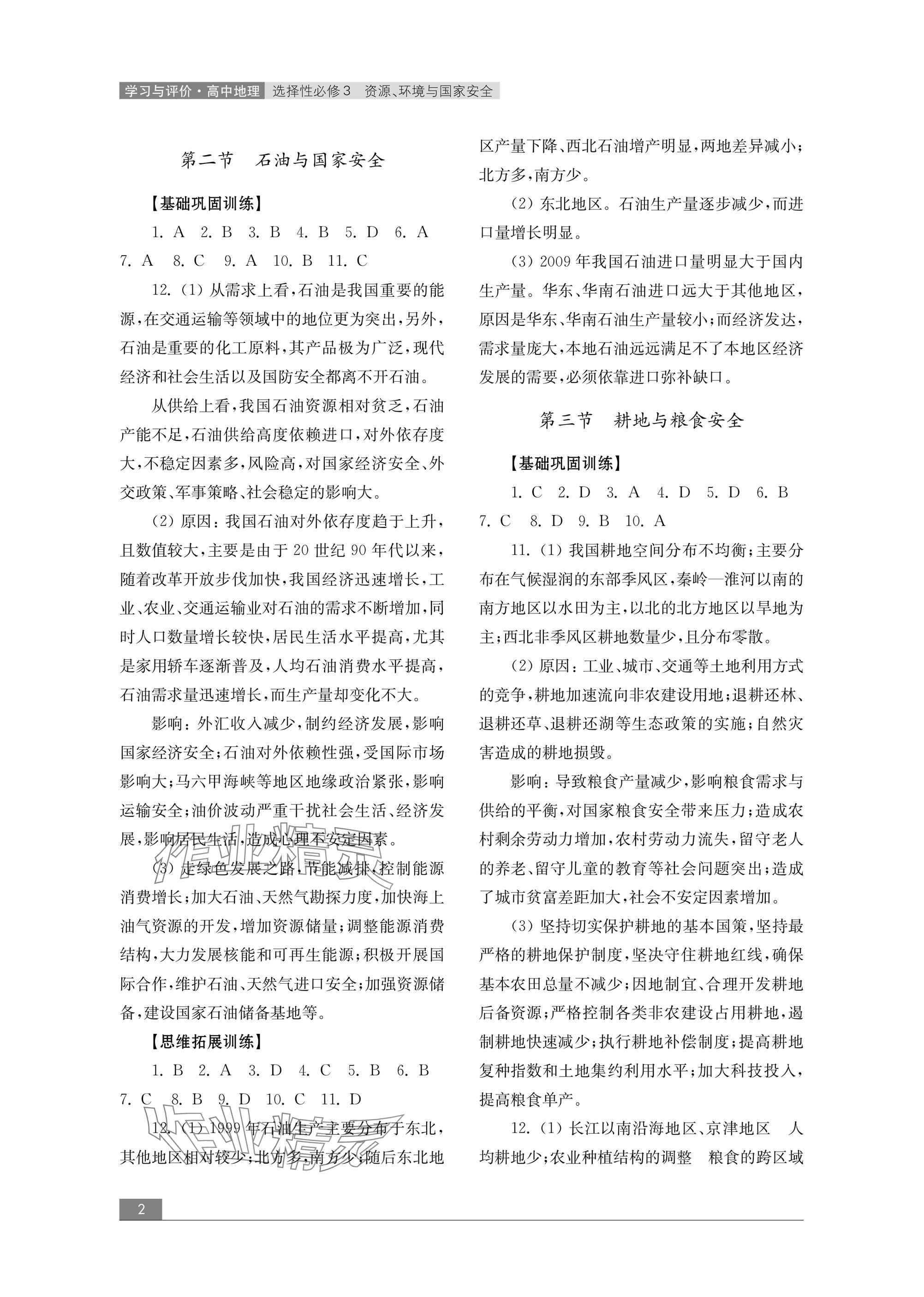 2024年學(xué)習(xí)與評價地理選擇性必修3資源、環(huán)境與國家安全魯教版 參考答案第2頁