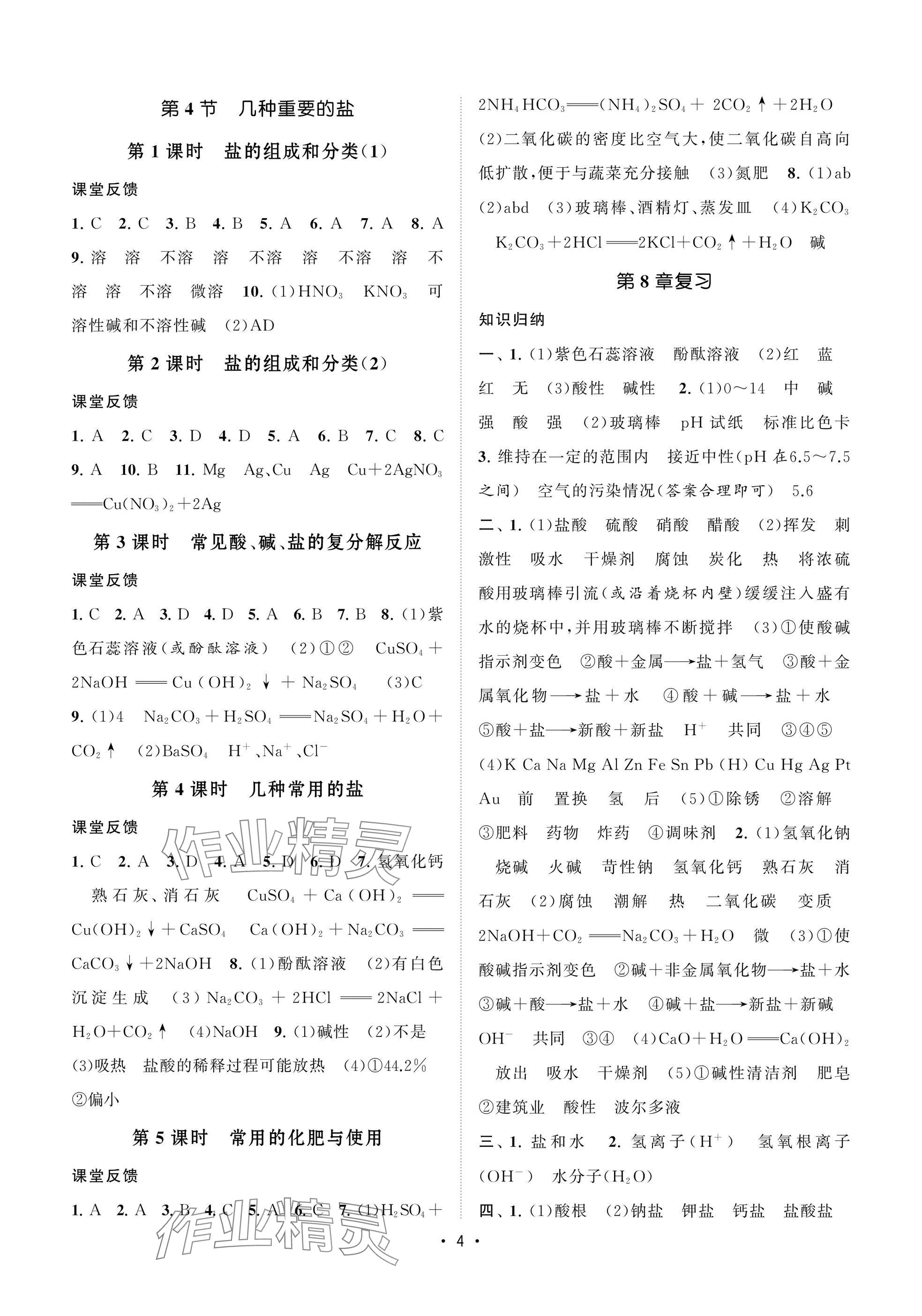 2025年初中教學(xué)案九年級化學(xué)下冊滬教版 參考答案第4頁