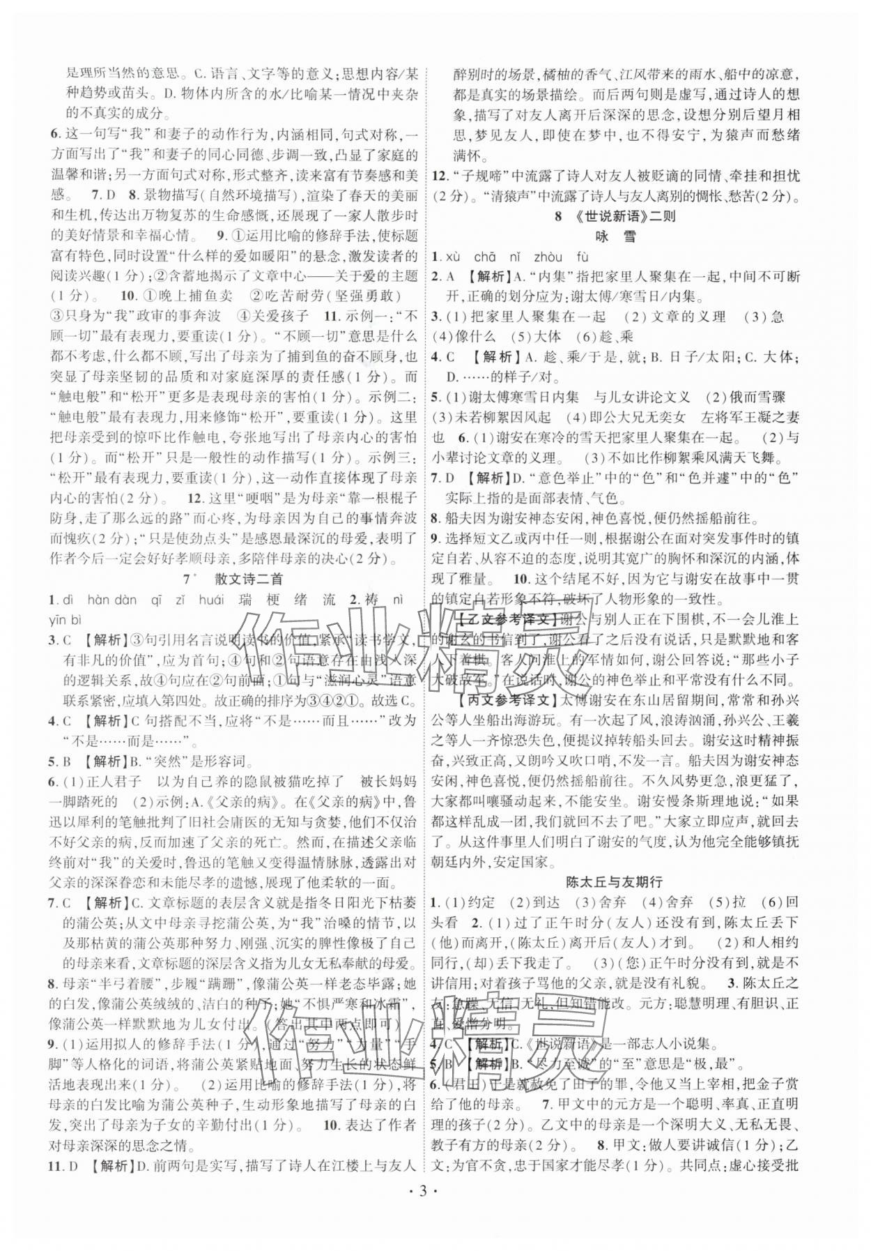 2025年课时掌控七年级语文上册人教版 第3页