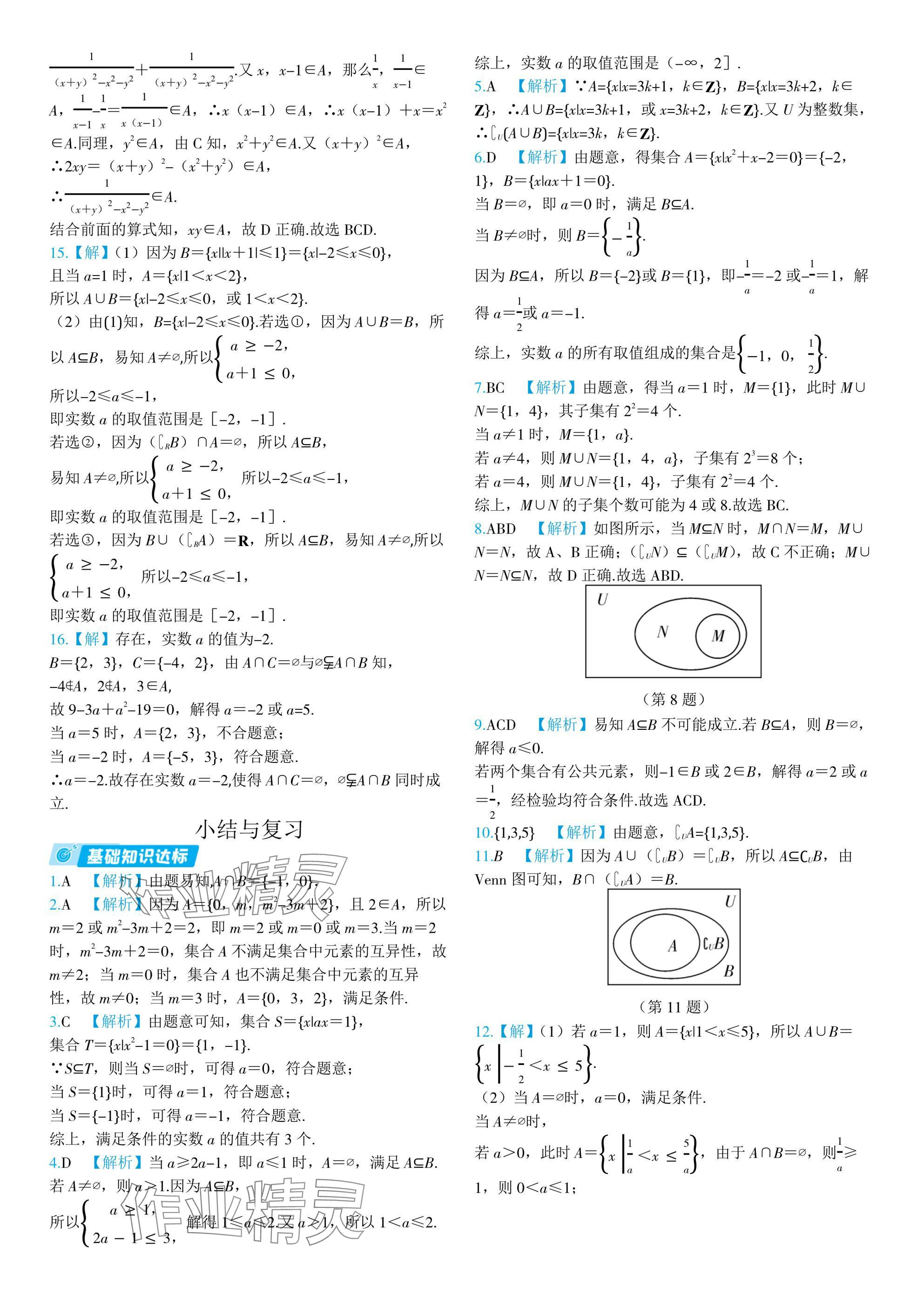 2024年全優(yōu)學練測高中數(shù)學必修第一冊蘇教版 參考答案第5頁