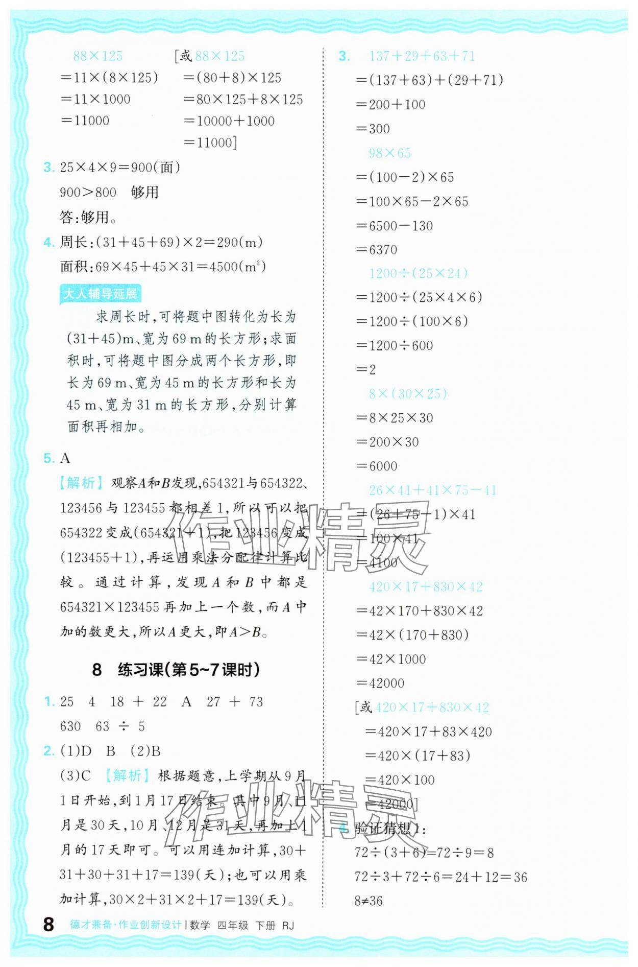 2025年王朝霞德才兼?zhèn)渥鳂I(yè)創(chuàng)新設(shè)計四年級數(shù)學(xué)下冊人教版 第8頁