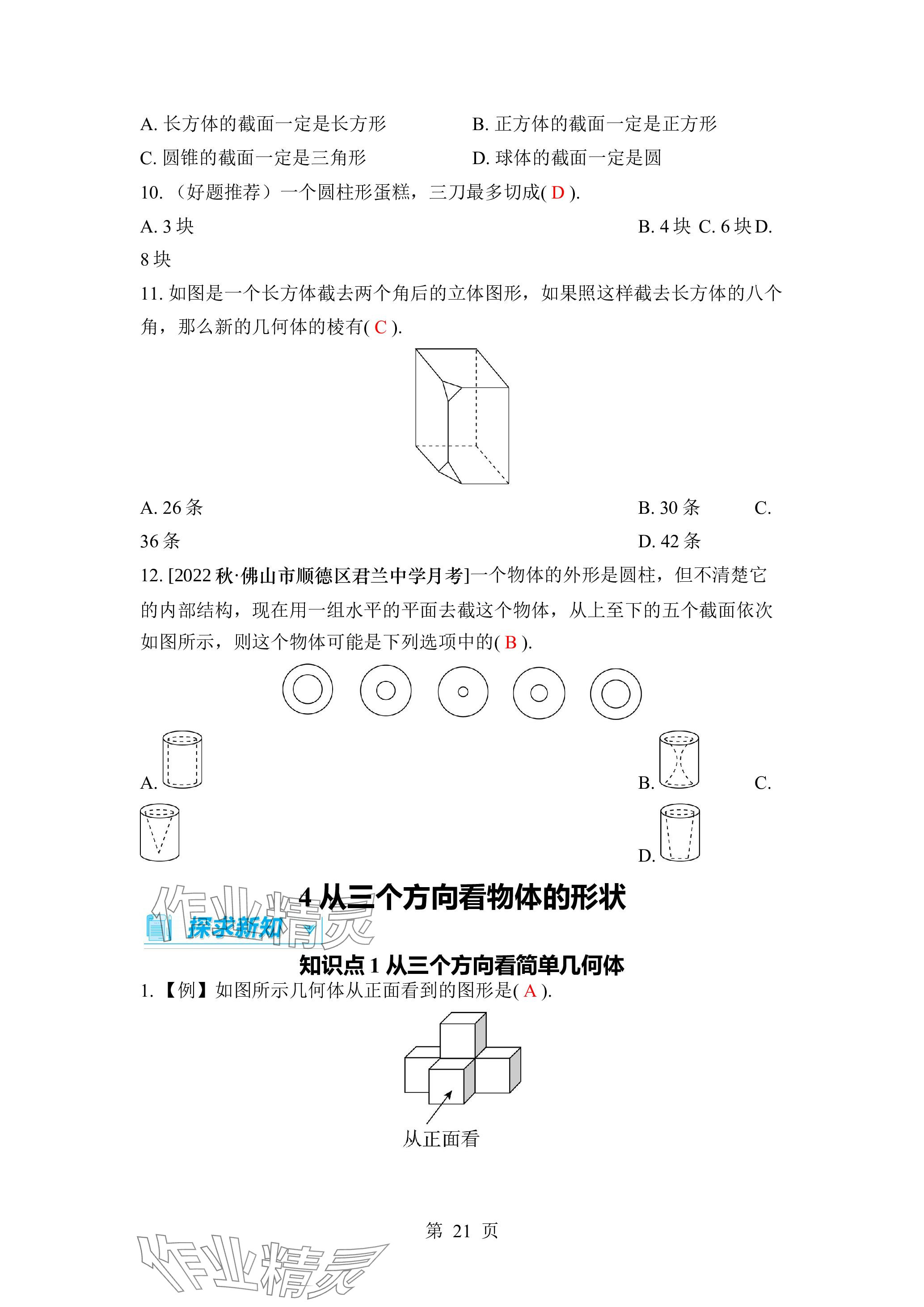2023年廣東名師講練通七年級數(shù)學(xué)上冊北師大版深圳專版 參考答案第21頁