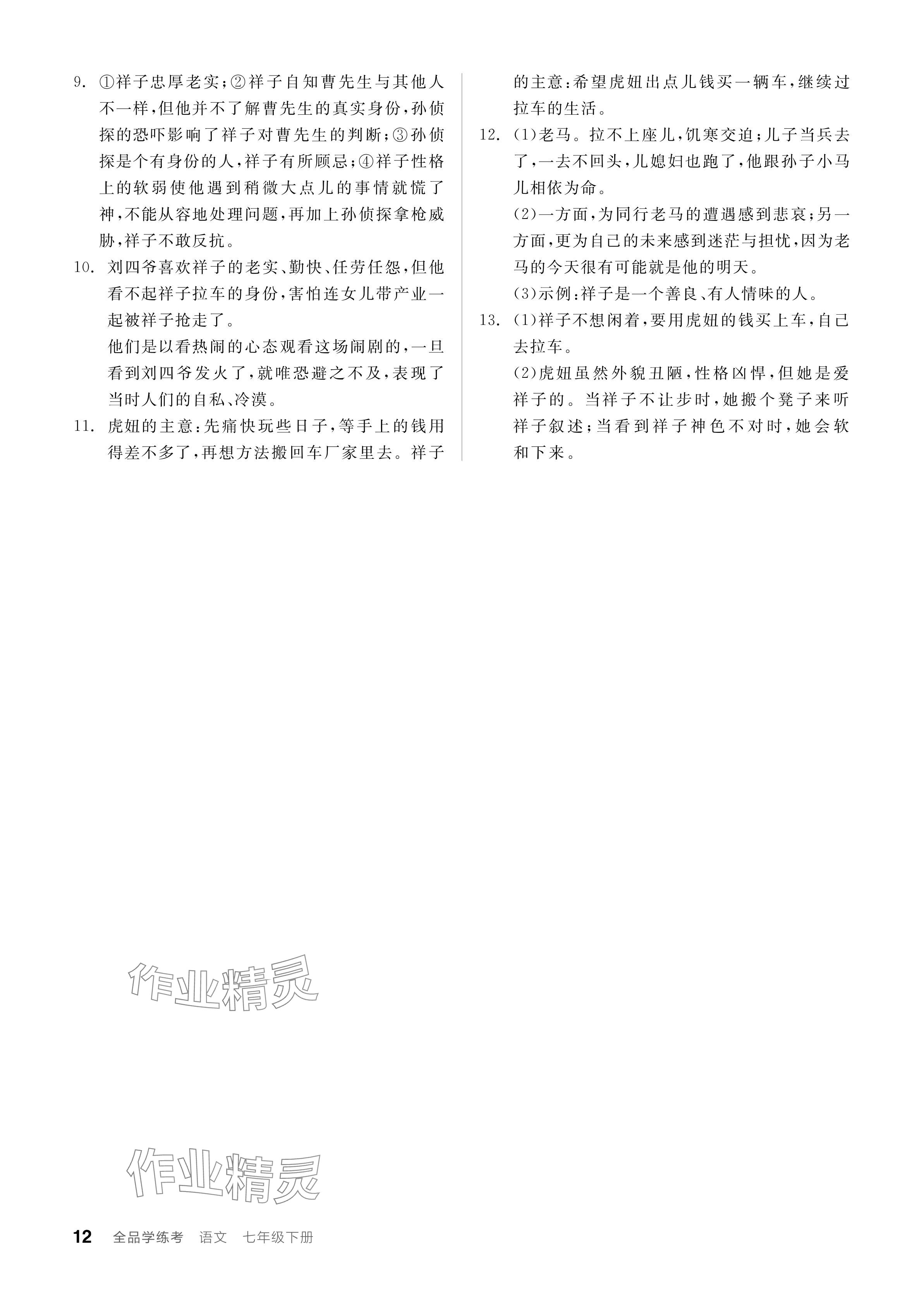 2024年全品學(xué)練考七年級(jí)語(yǔ)文下冊(cè)人教版廣東專(zhuān)版 參考答案第12頁(yè)