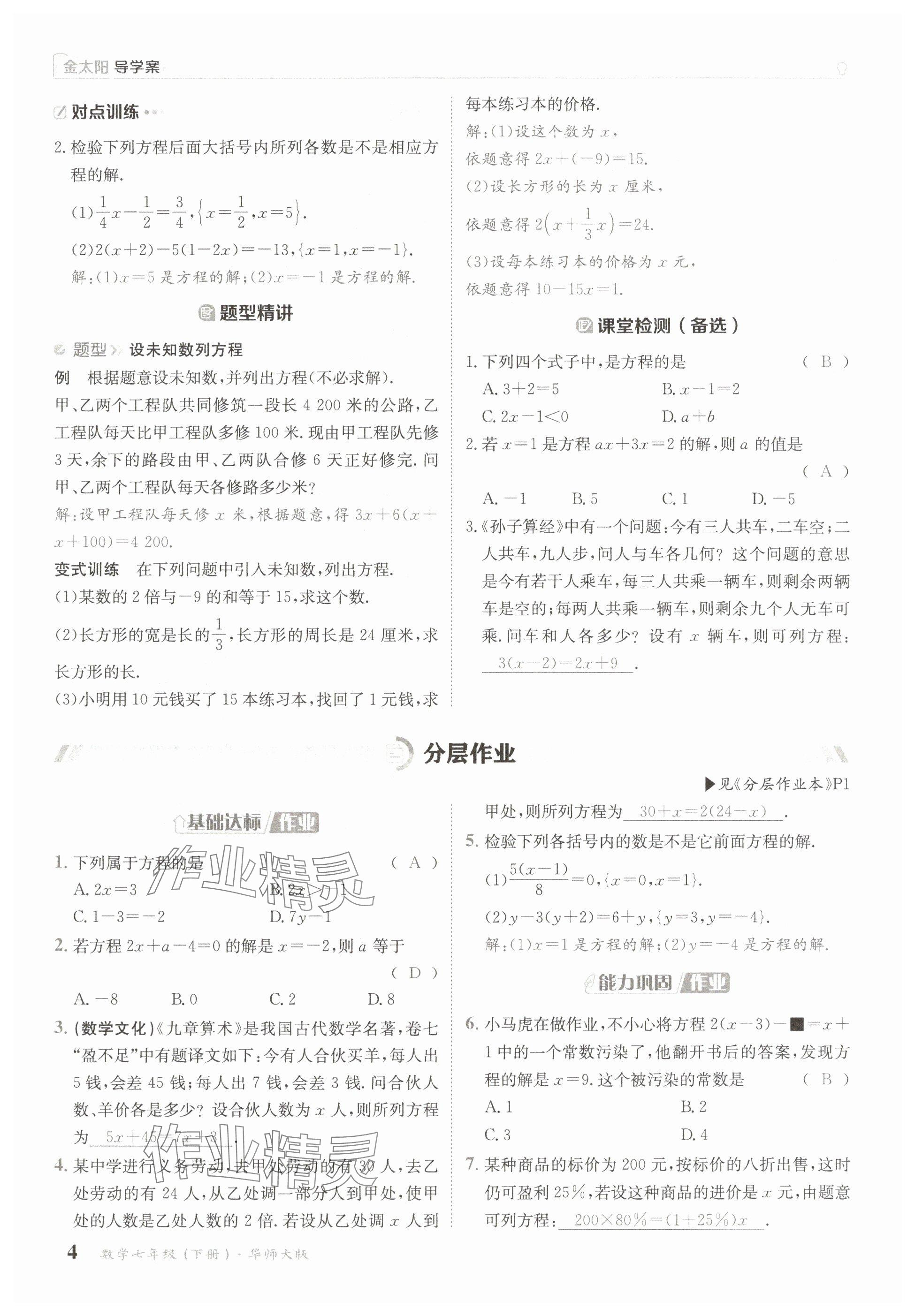2025年金太陽導學案七年級數學下冊華師大版 參考答案第4頁