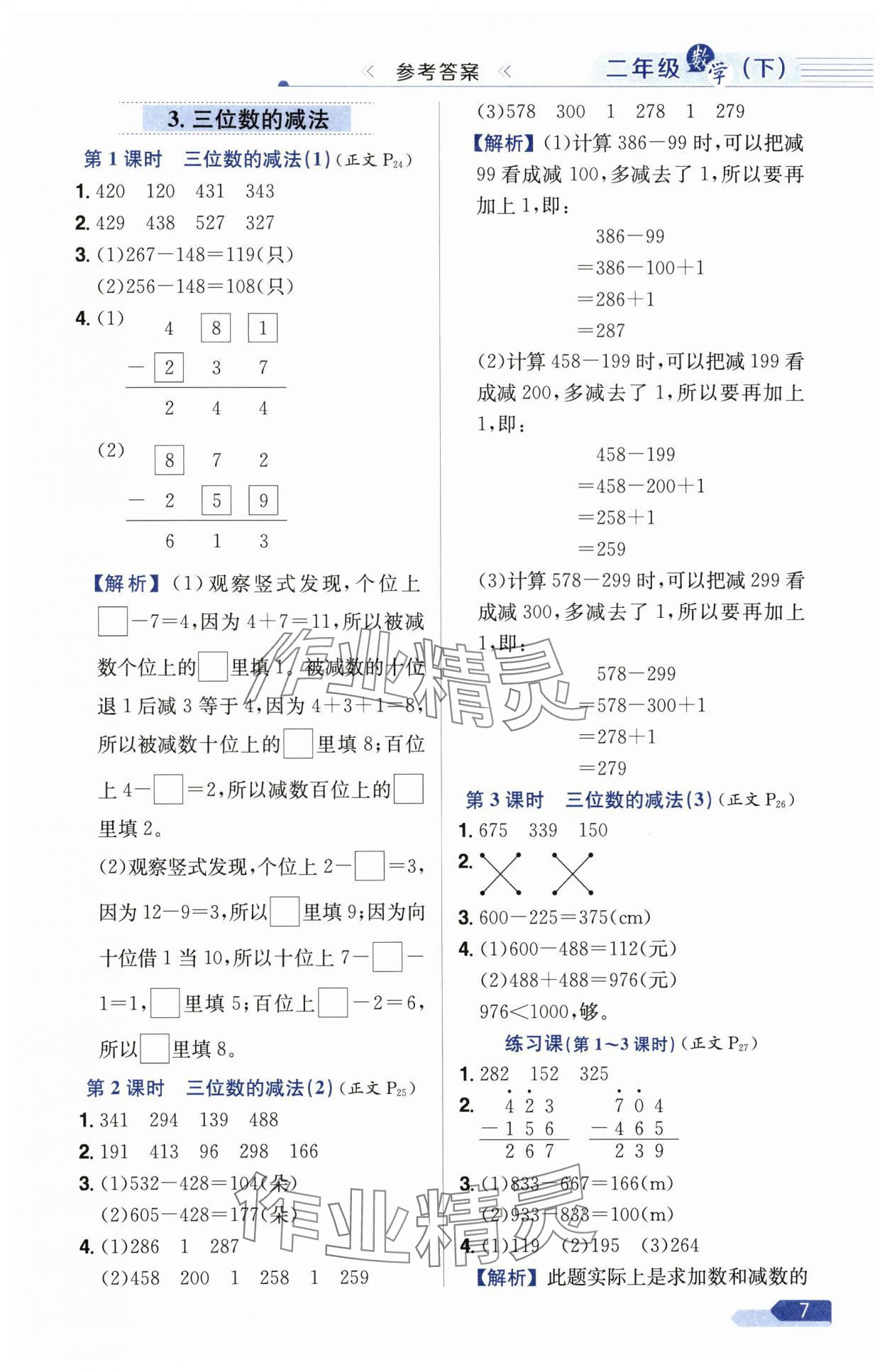 2025年教材全練二年級數學下冊西師大版 第7頁