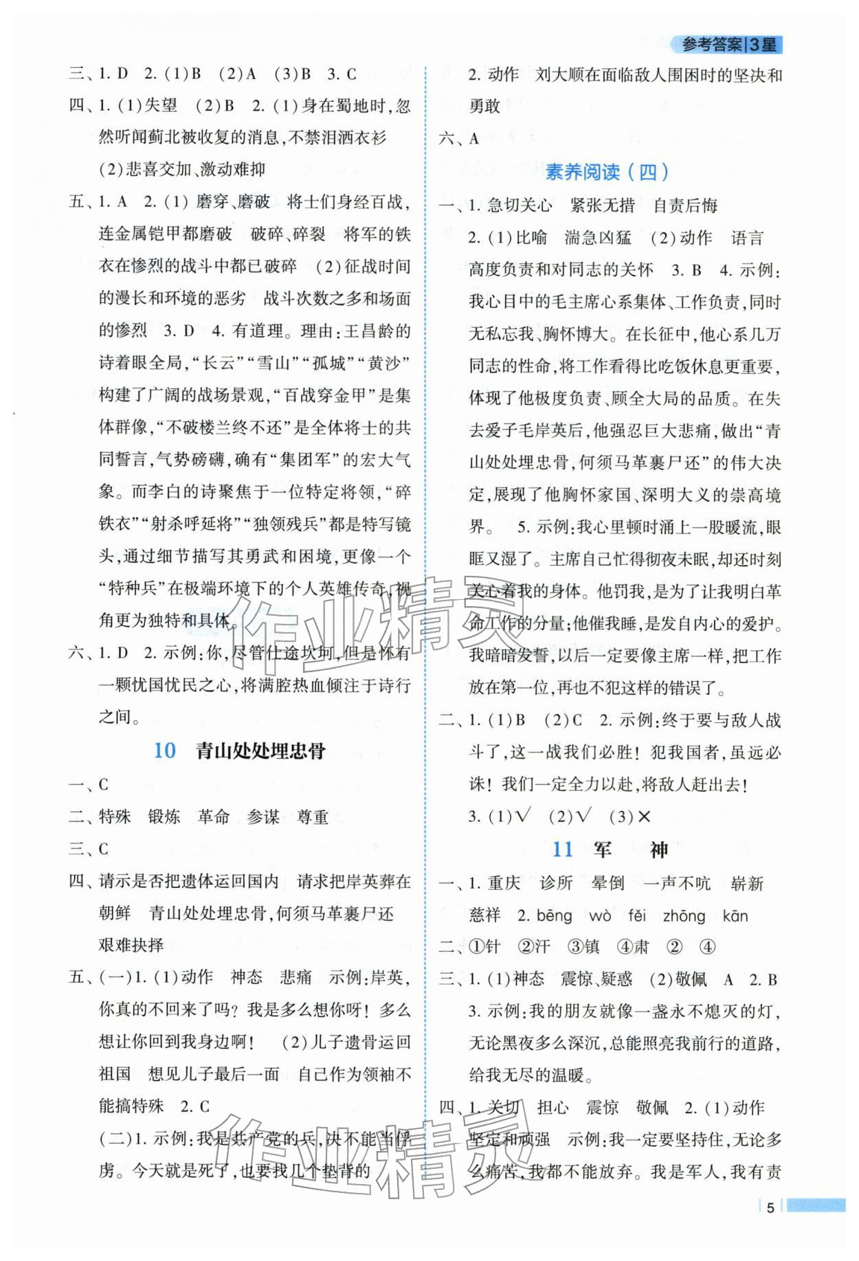 2026年经纶学典课时作业五年级语文下册人教版&nbsp;第5页