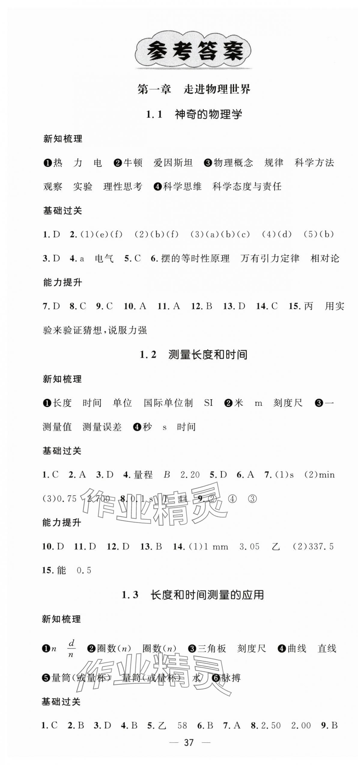 2025年名師測控八年級物理上冊滬粵版安徽專版 第1頁