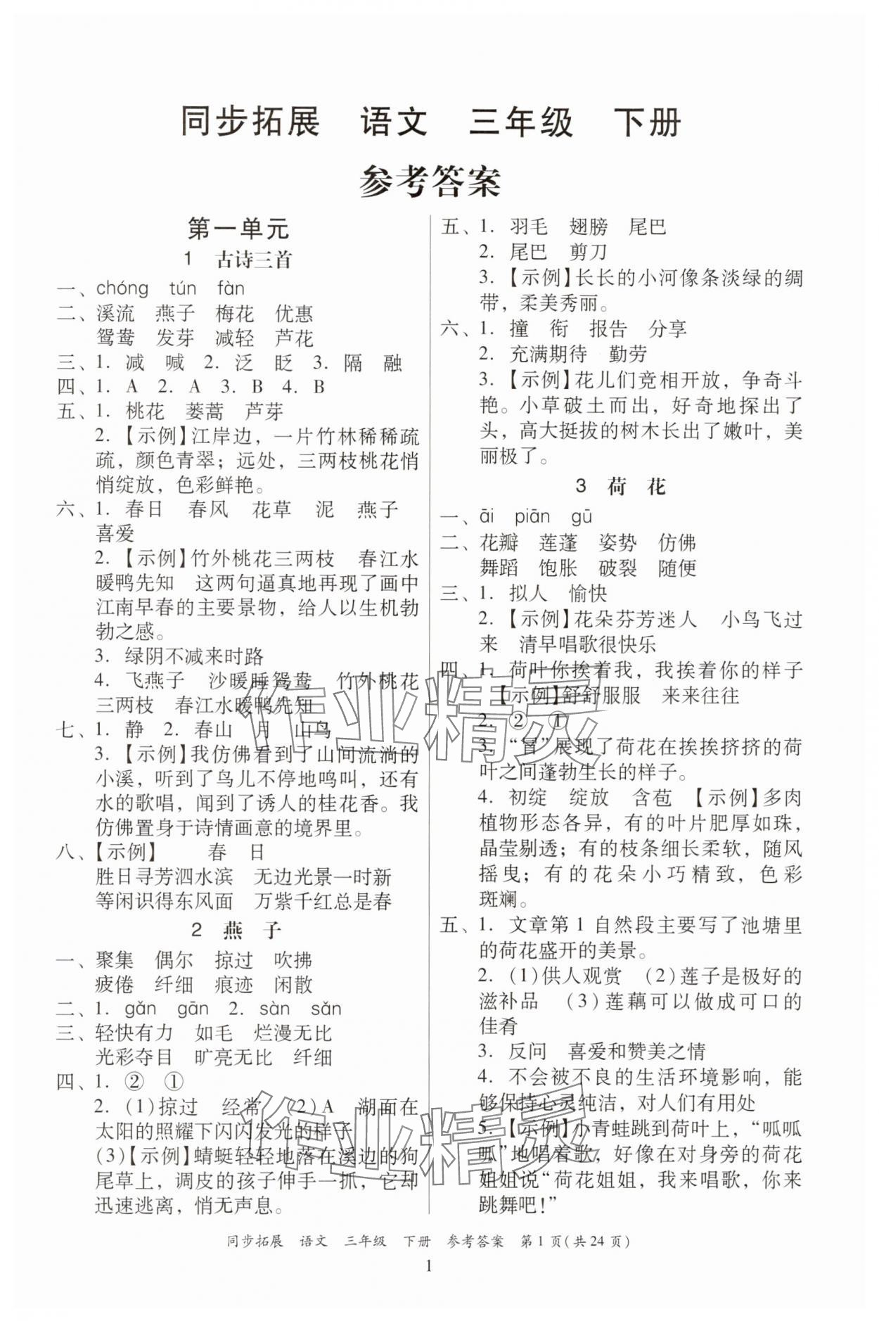 2025年同步拓展三年級語文下冊人教版中山專版 第1頁
