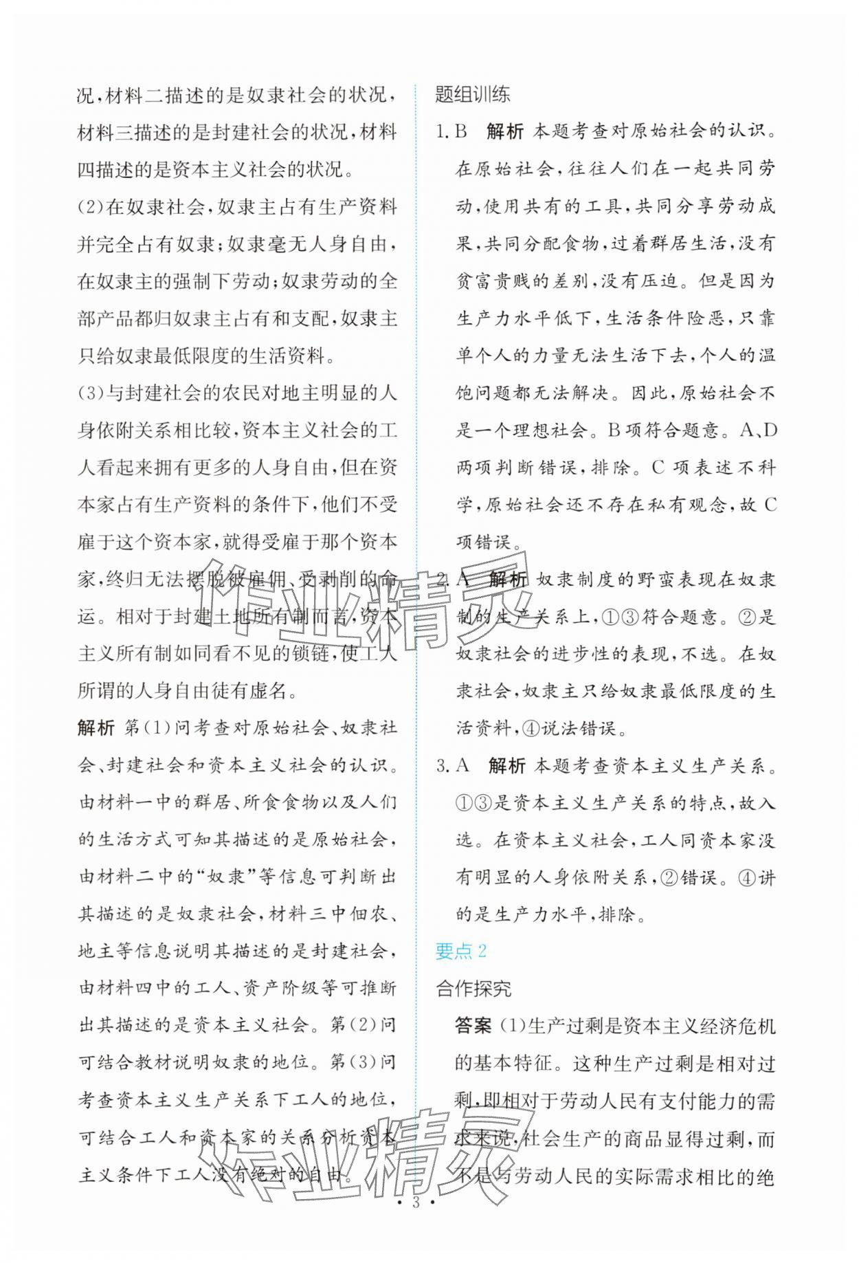 2023年能力培養(yǎng)與測(cè)試高中思想政治必修1人教版 參考答案第2頁(yè)