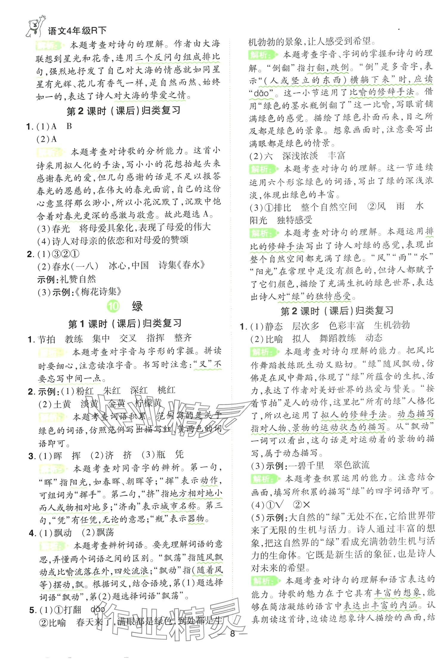 2024年跳跳熊同步練課后小復(fù)習(xí)四年級語文下冊人教版 第8頁