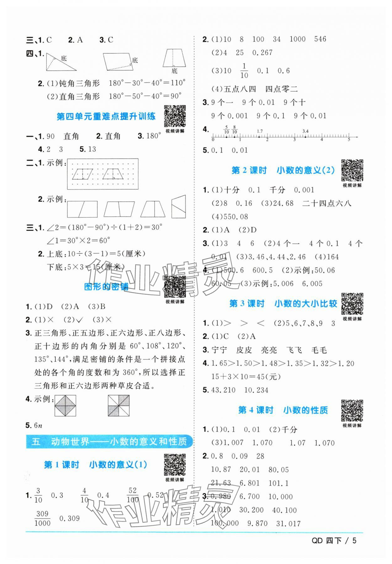 2024年阳光同学课时优化作业四年级数学下册青岛版 参考答案第5页