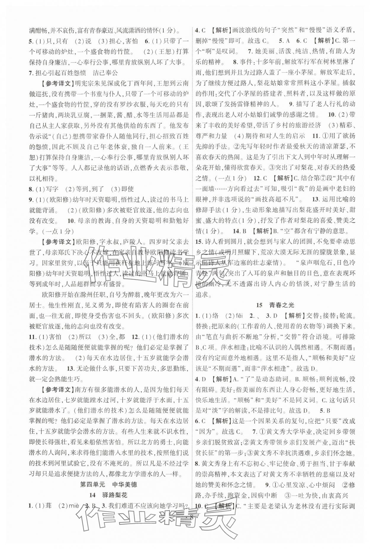 2025年课时掌控七年级语文下册人教版江西专版 第8页