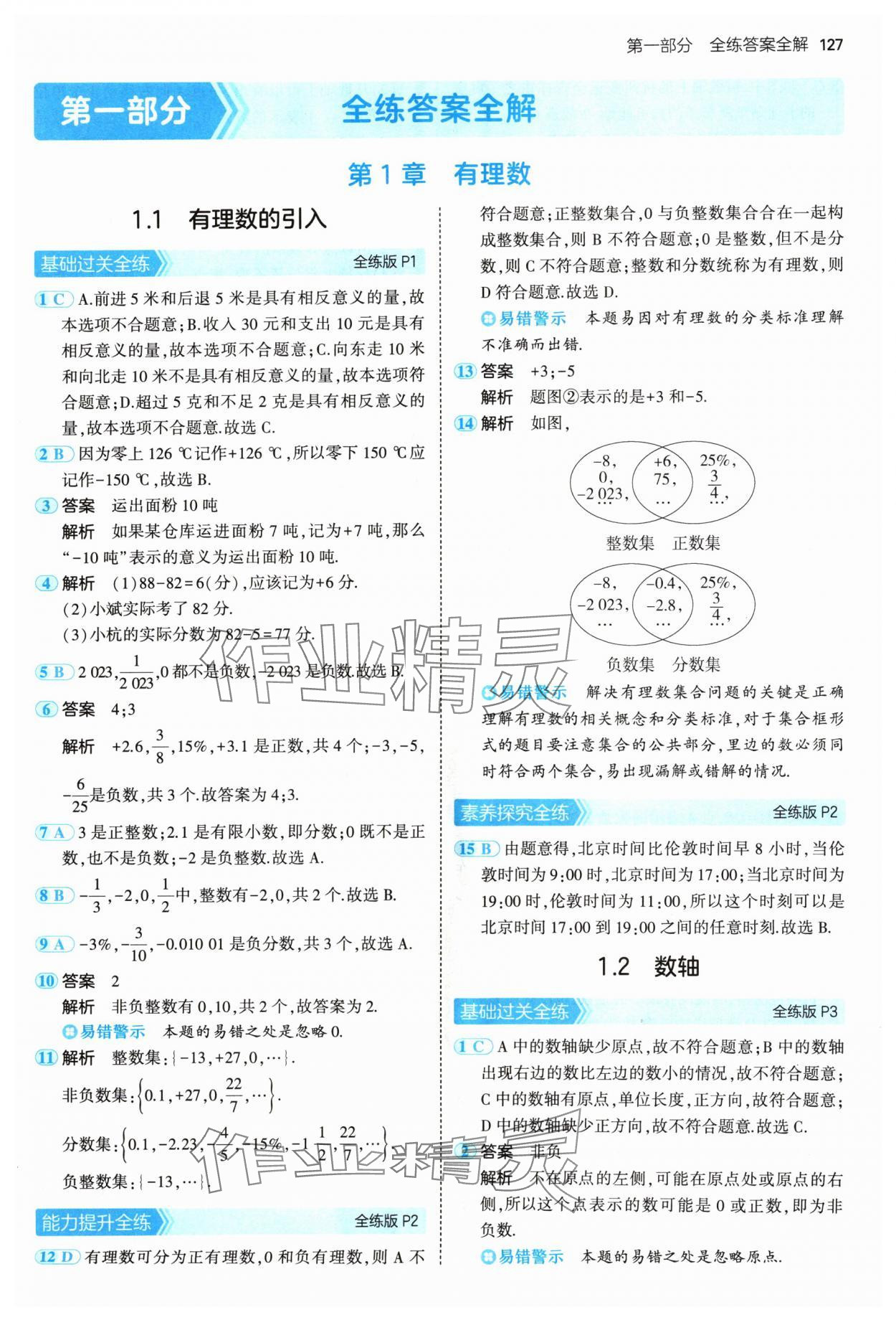 2024年5年中考3年模擬七年級(jí)數(shù)學(xué)上冊華師大版 參考答案第1頁