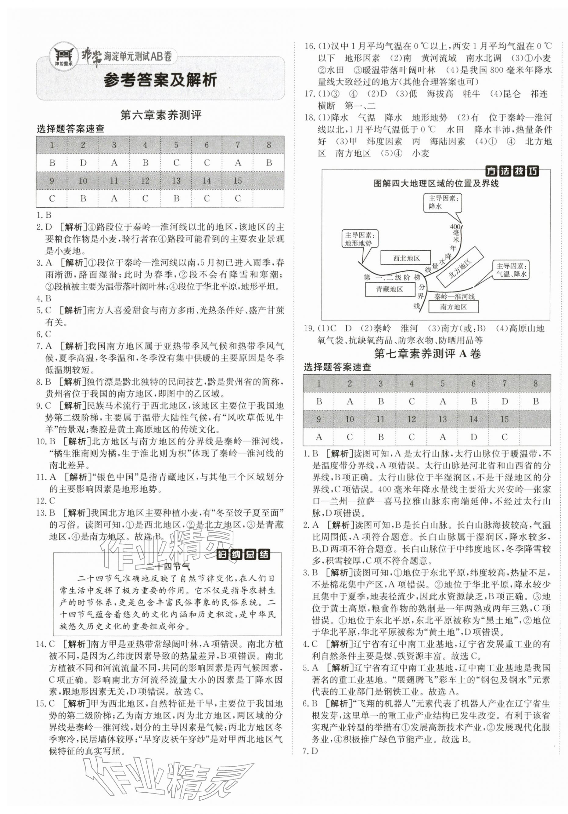 2026年海淀单元测试AB卷八年级地理下册人教版&nbsp;第1页