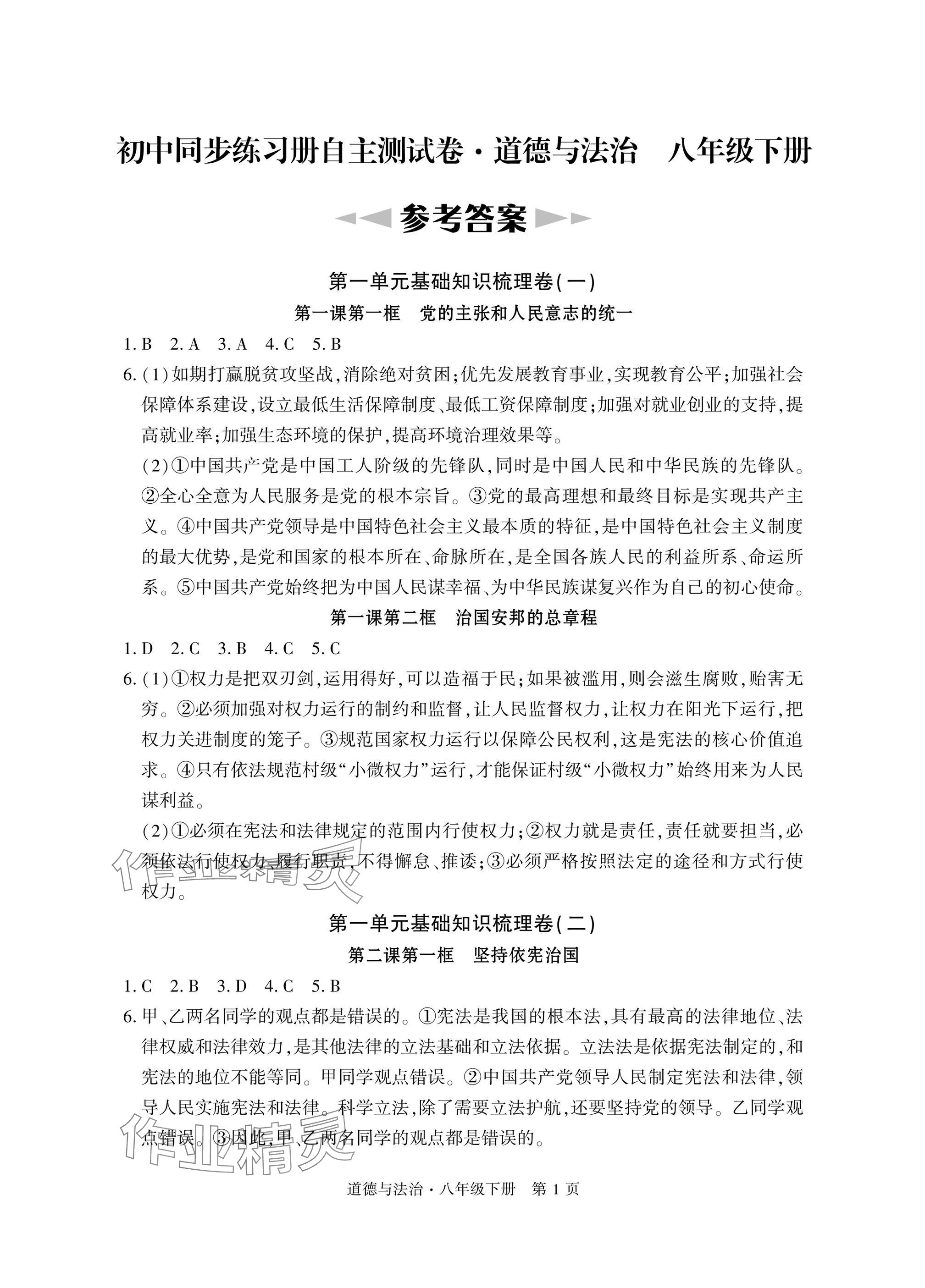 2025年初中同步練習冊自主測試卷八年級道德與法治下冊人教版 參考答案第1頁