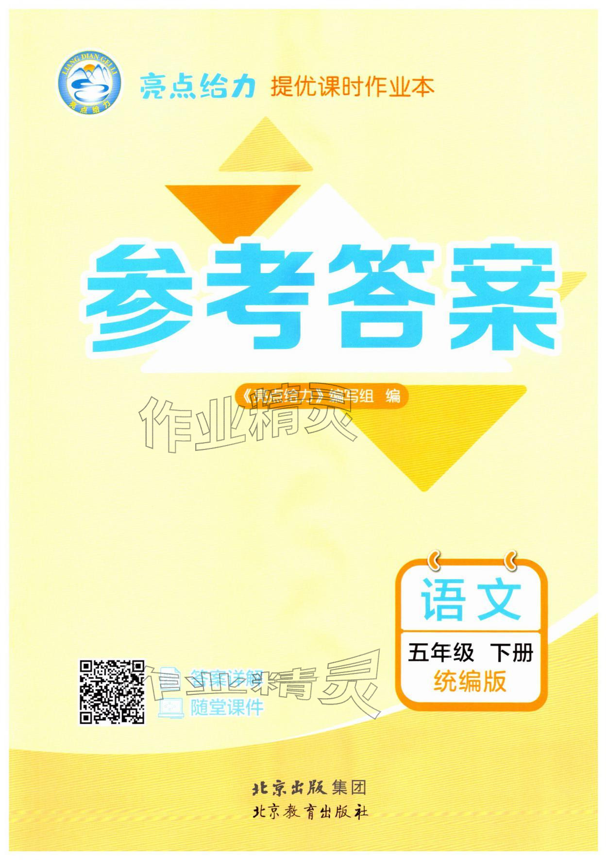 2026年亮点给力提优课时作业本五年级语文下册统编版&nbsp;第1页