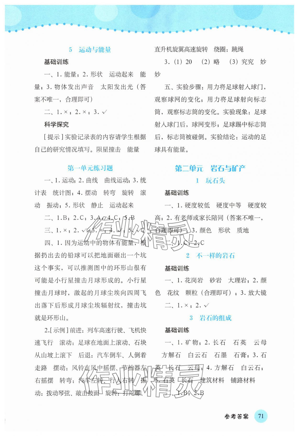 2025年科学探究与训练四年级科学上册大象版 参考答案第2页