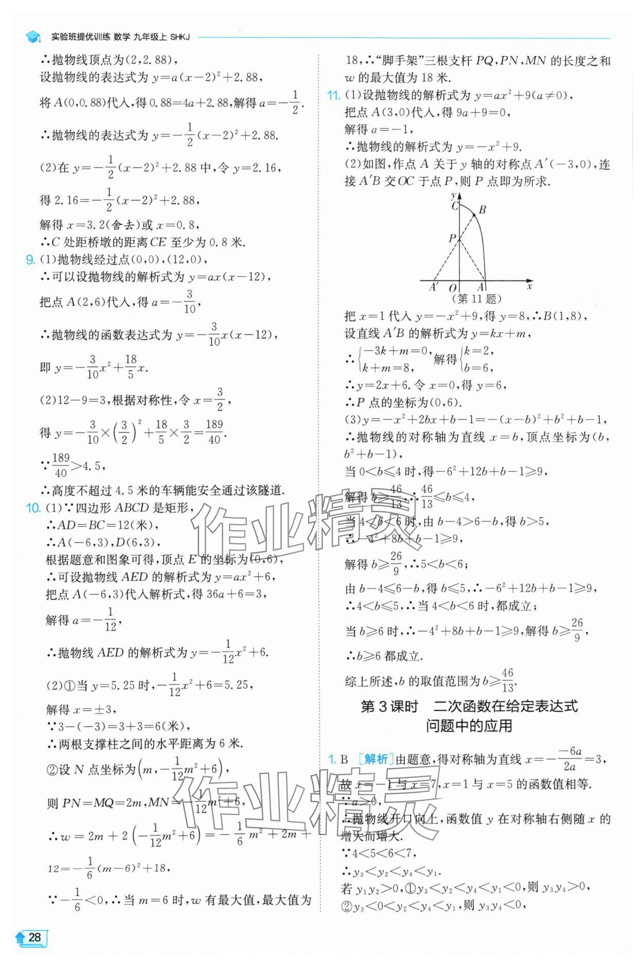 2024年實(shí)驗(yàn)班提優(yōu)訓(xùn)練九年級(jí)數(shù)學(xué)上冊(cè)滬科版 參考答案第28頁