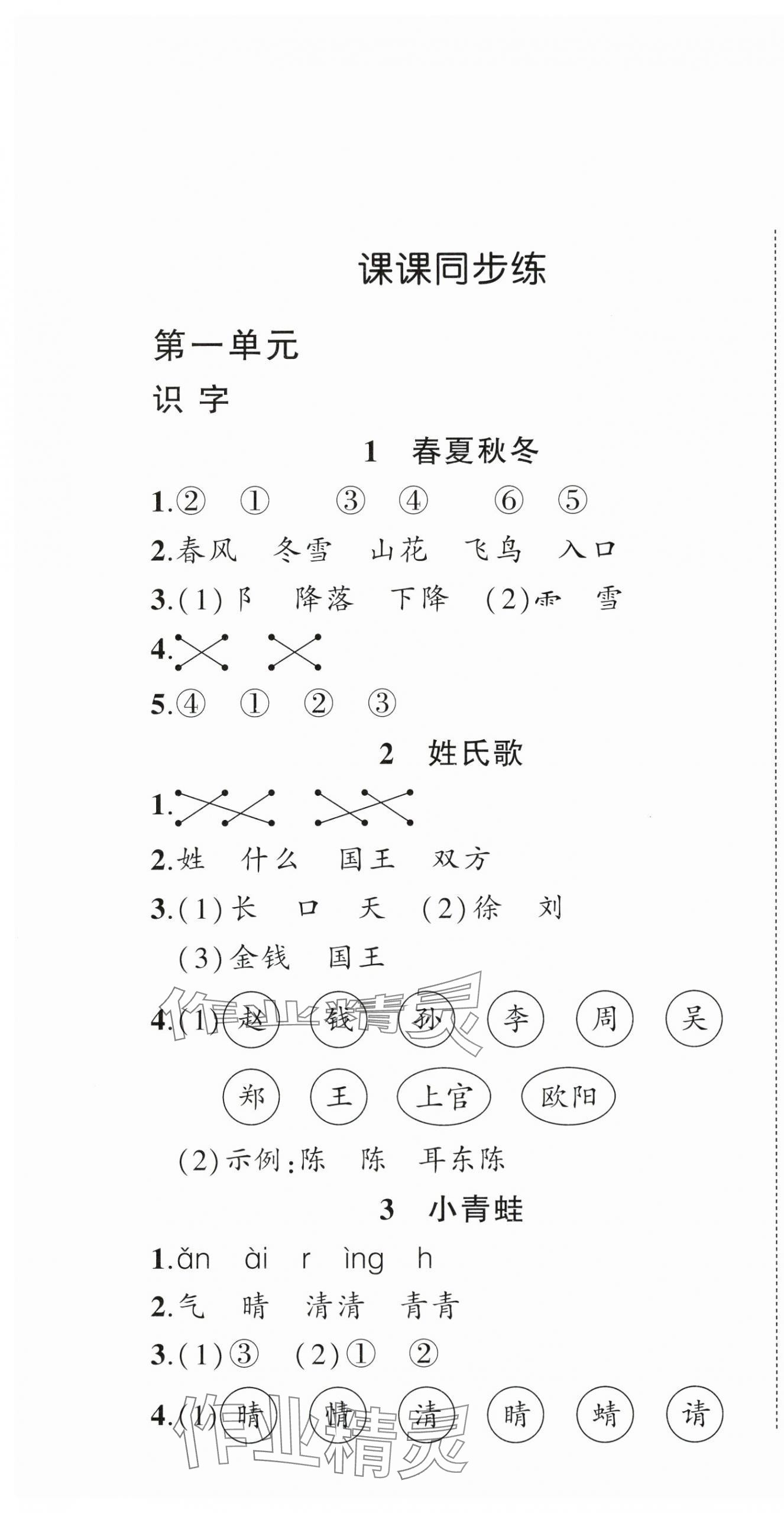 2024年状元成才路创优作业100分一年级语文下册人教版浙江专版 参考答案第1页