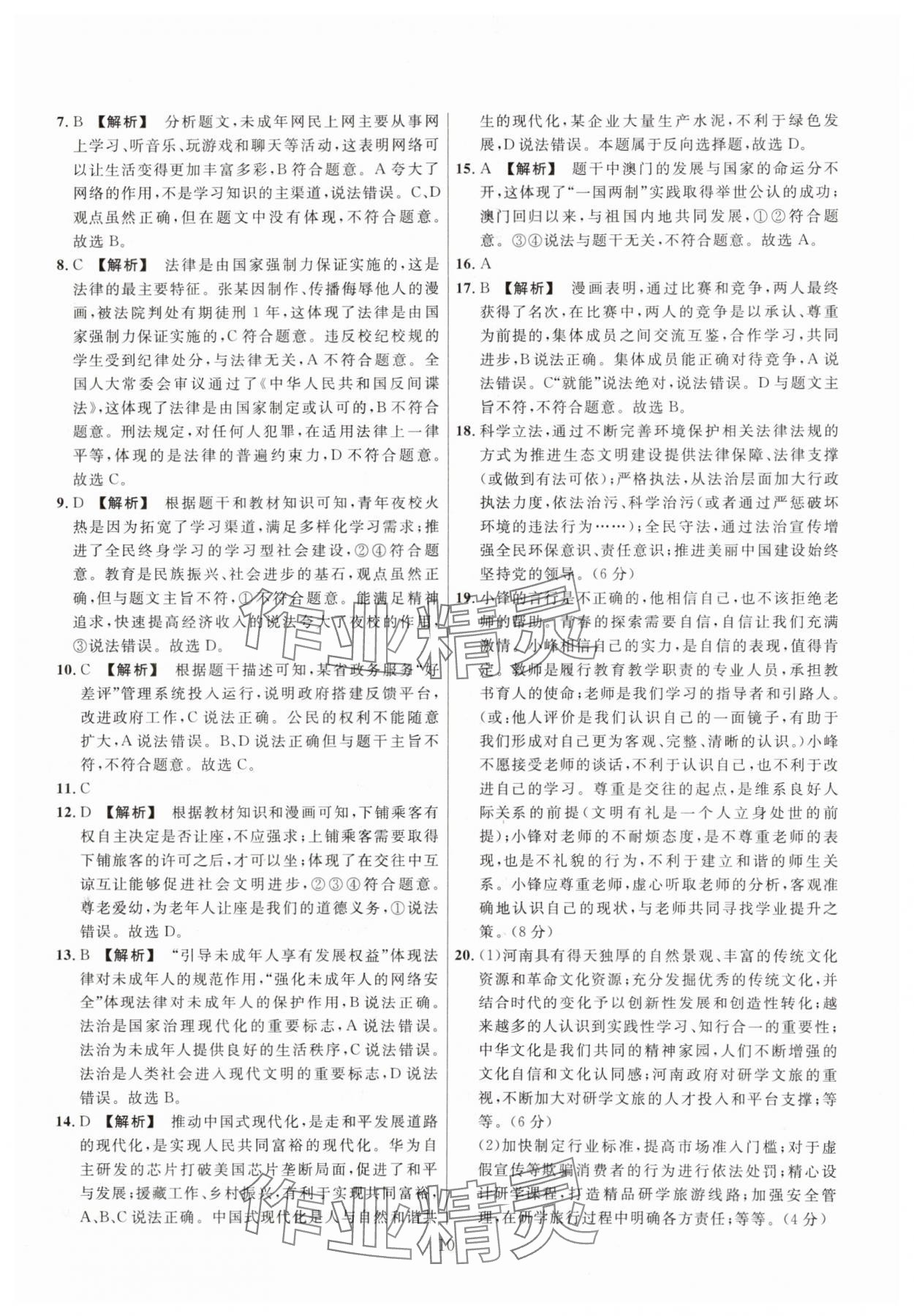2025年中考名師解密熱點(diǎn)試題匯編道德與法治河南專版&nbsp;參考答案第10頁(yè)