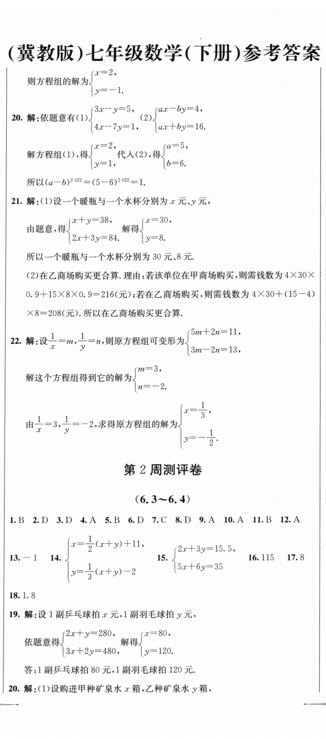 2024年全能好卷七年级数学下册冀教版 第2页