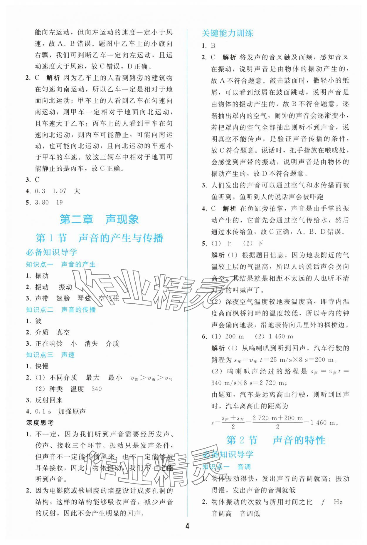 2025年同步轻松练习八年级物理上册人教版辽宁 参考答案第3页