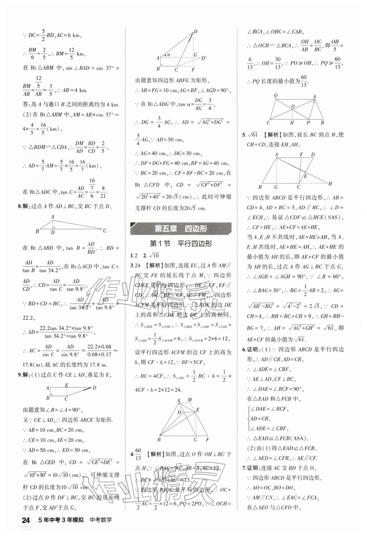 2026年5年中考3年模拟中考数学江苏专版 第24页
