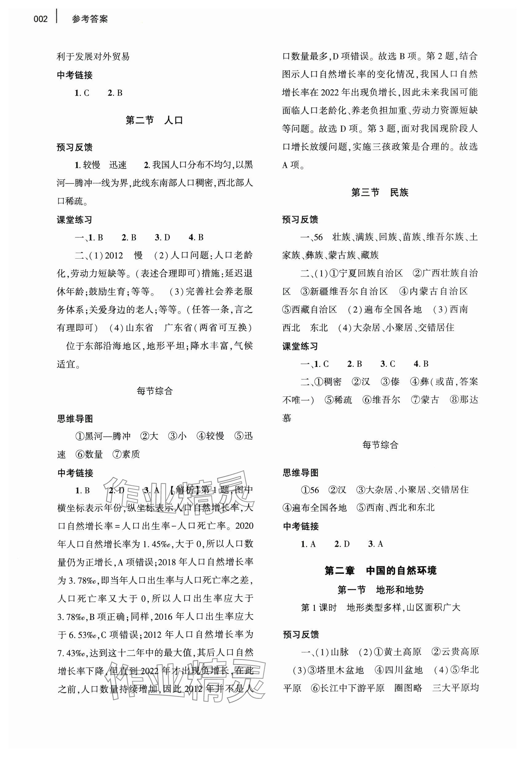 2024年基礎(chǔ)訓(xùn)練大象出版社八年級地理上冊人教版 參考答案第2頁